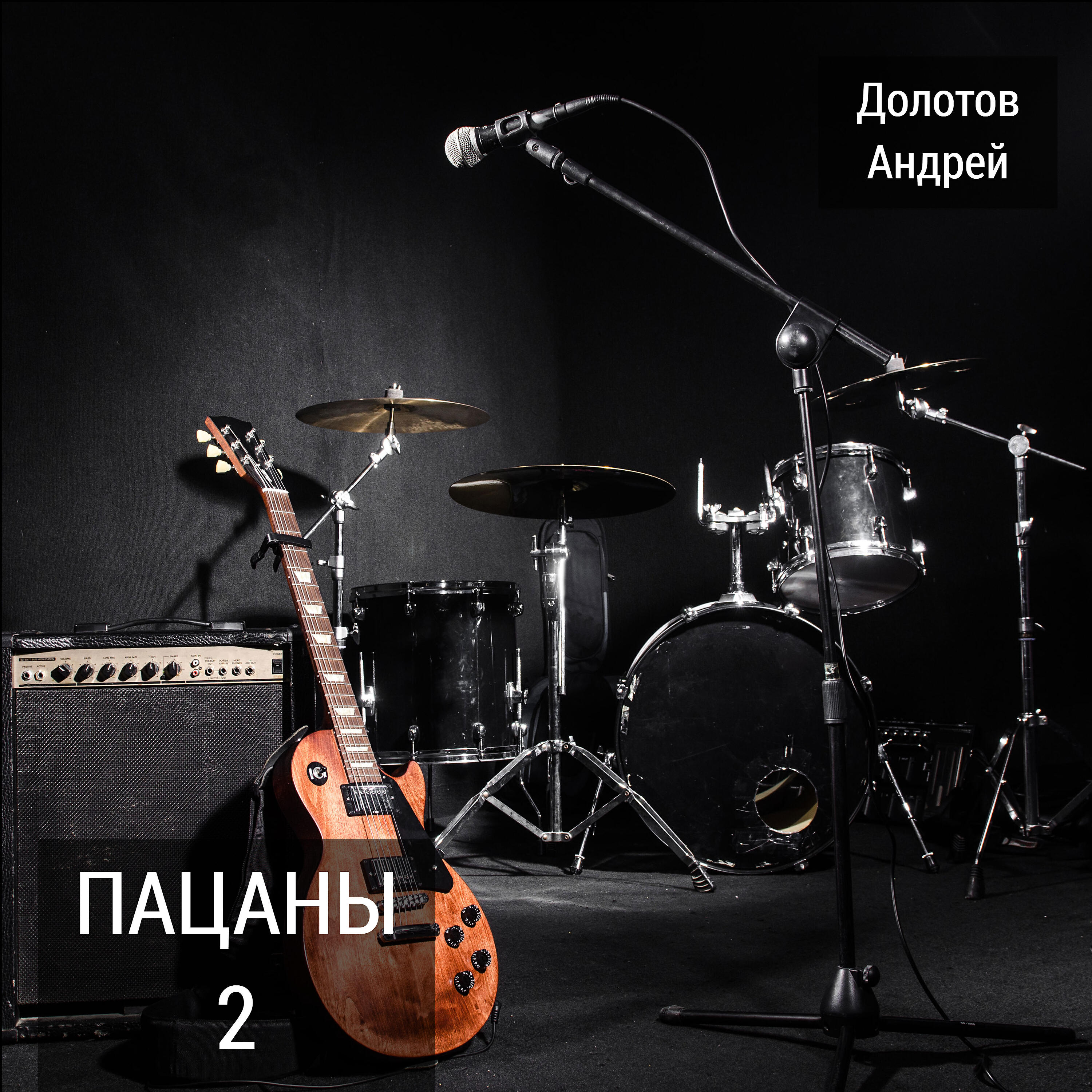 Релиз Пацаны 2