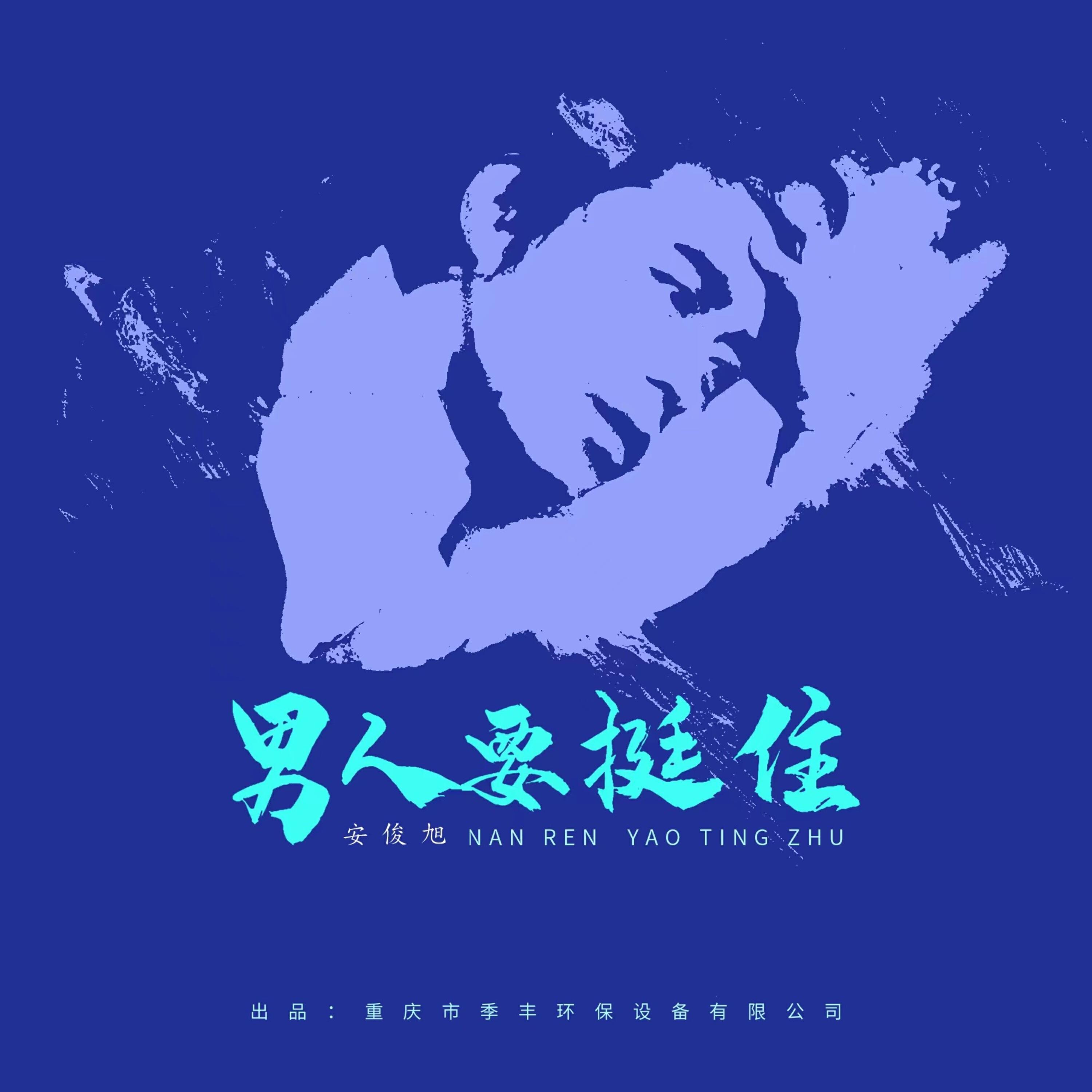 Релиз 男人要挺住