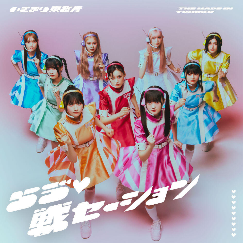 Релиз らゔ♡戦セーション