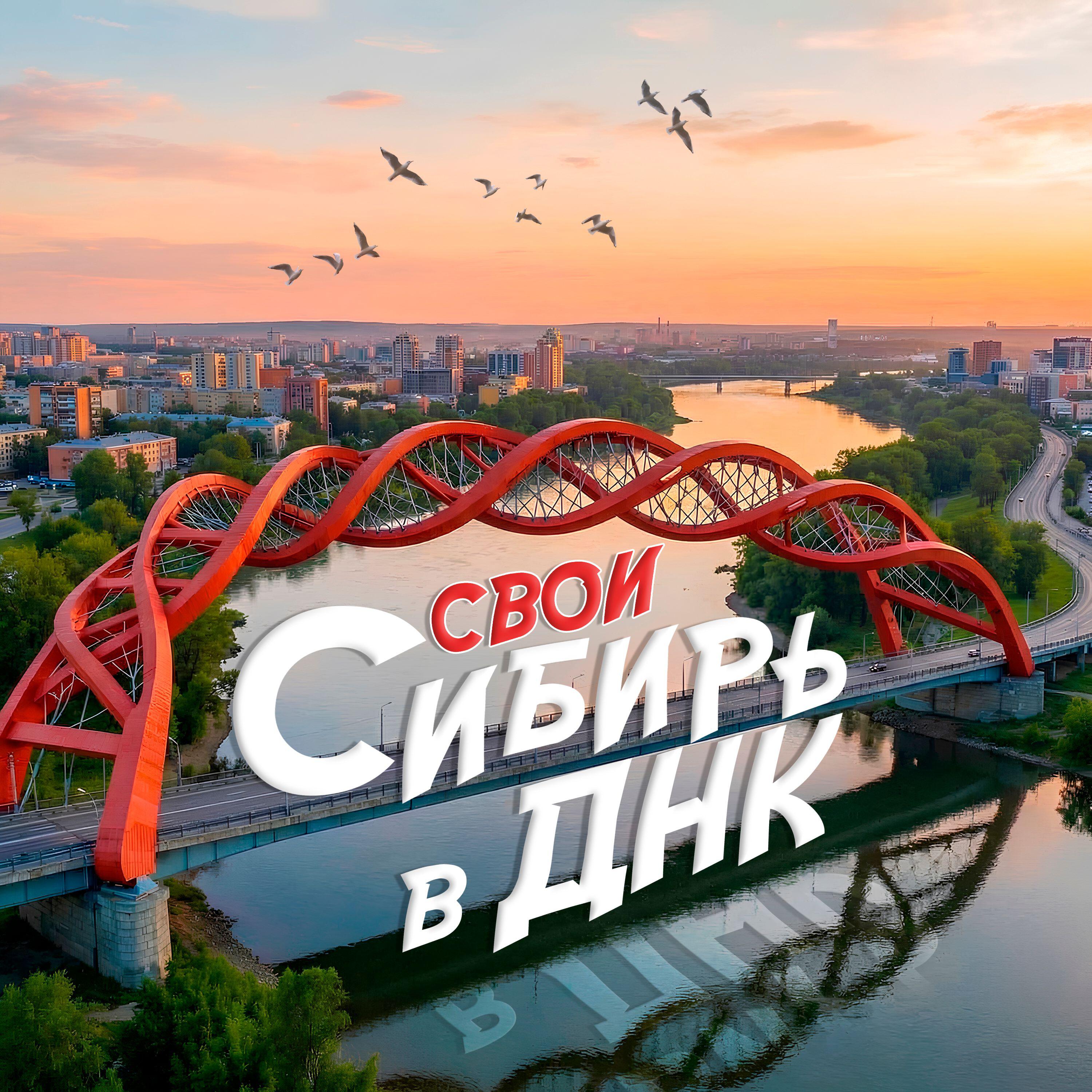Релиз СИБИРЬ В ДНК