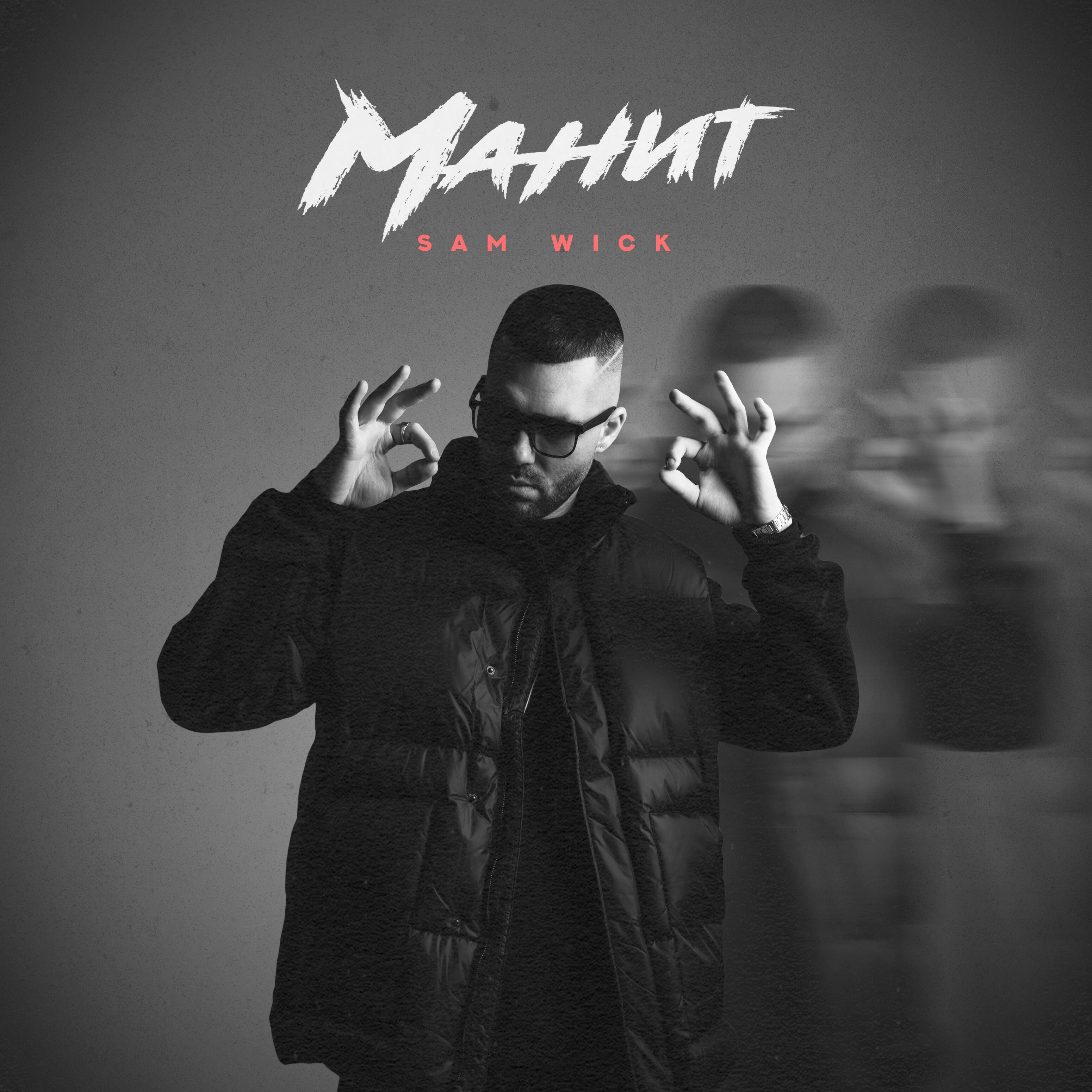 Релиз Манит