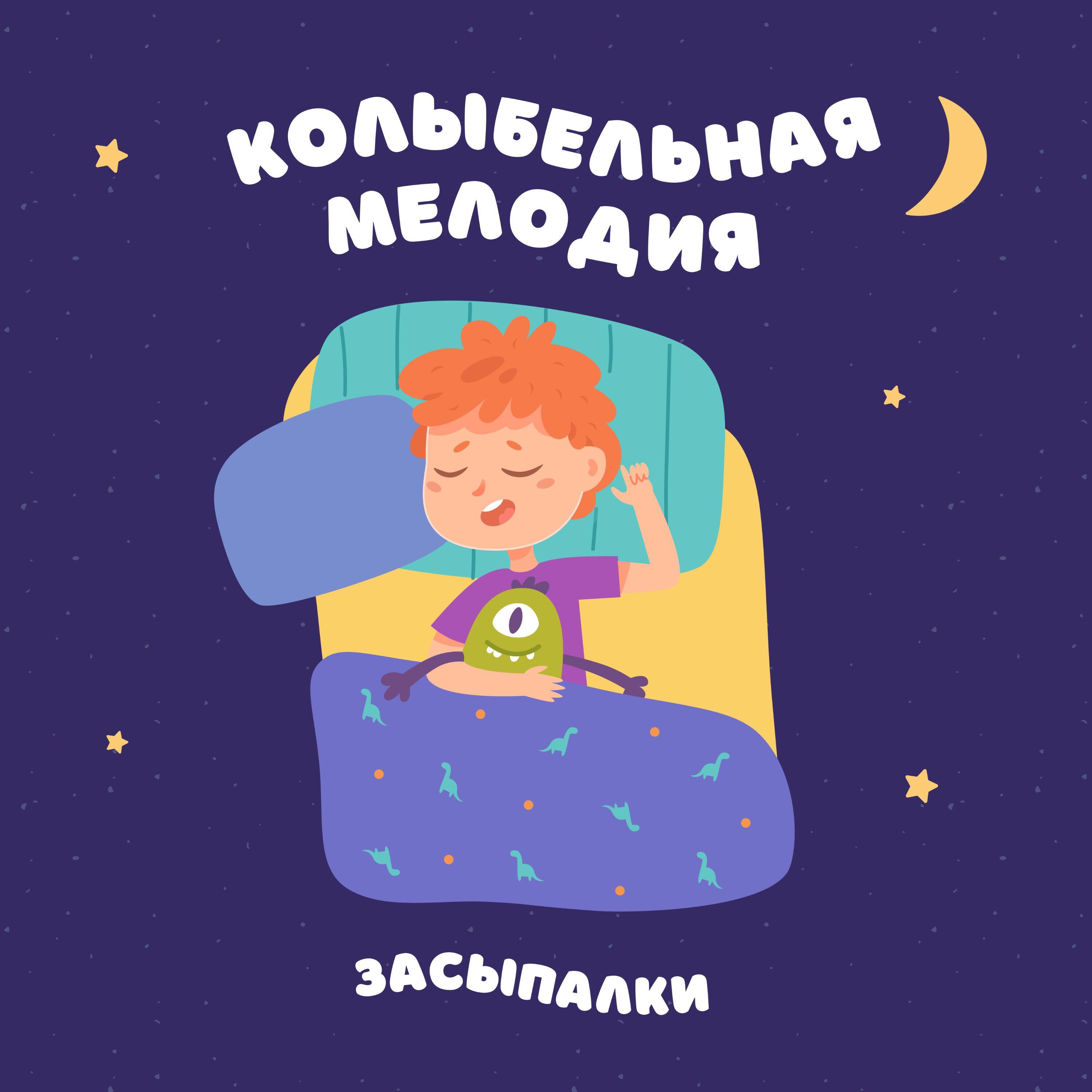 Постер альбома Колыбельная мелодия