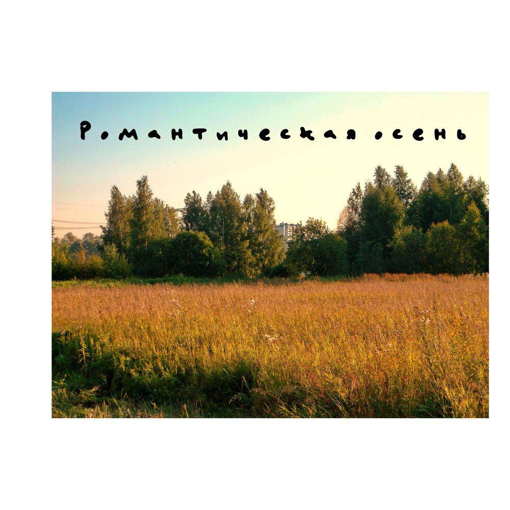 Релиз Романтическая осень