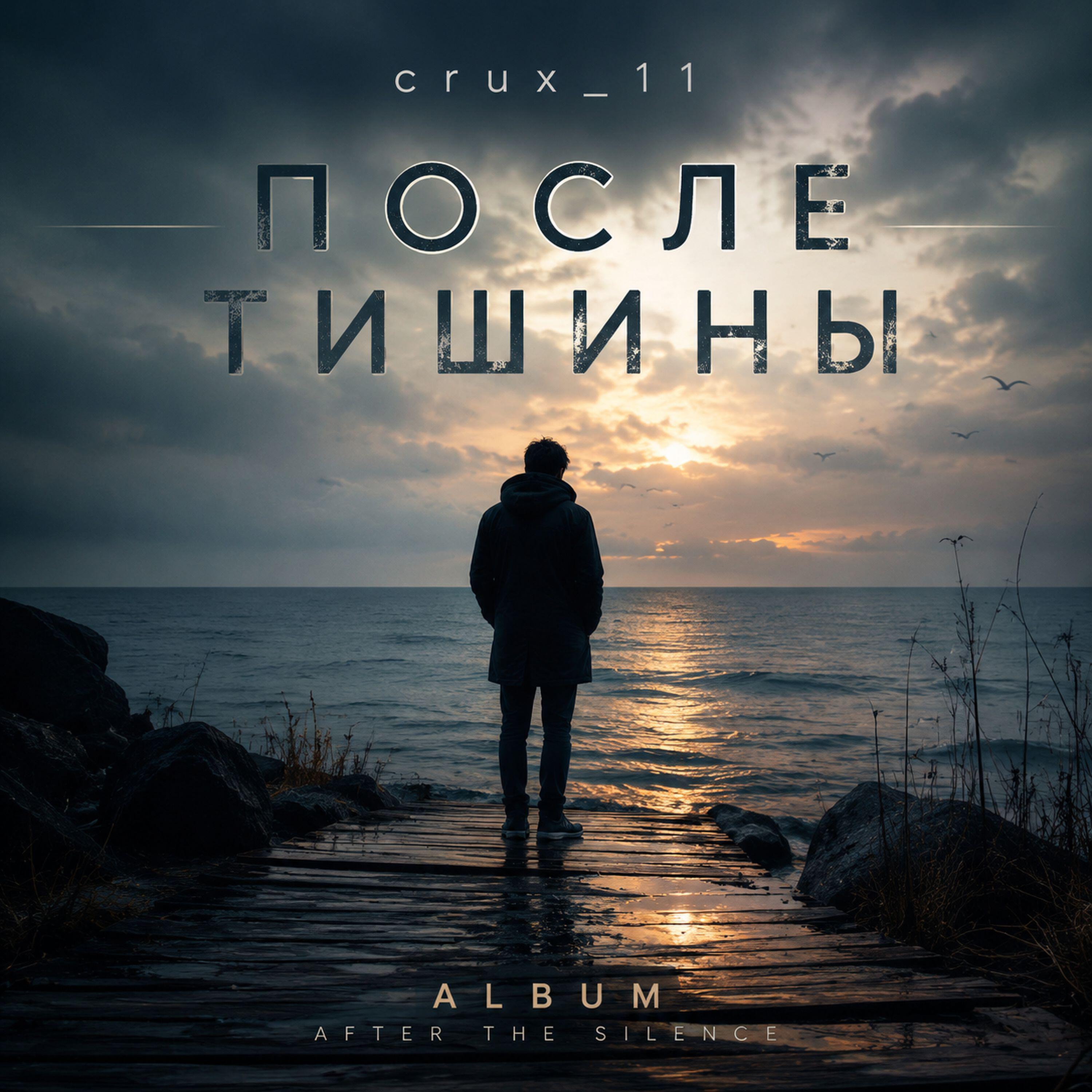 Релиз После тишины