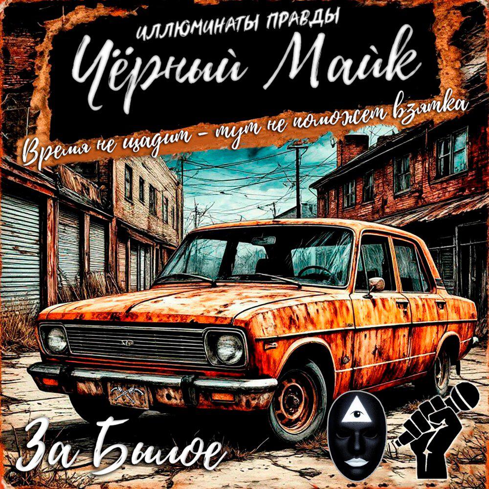 Релиз За былое