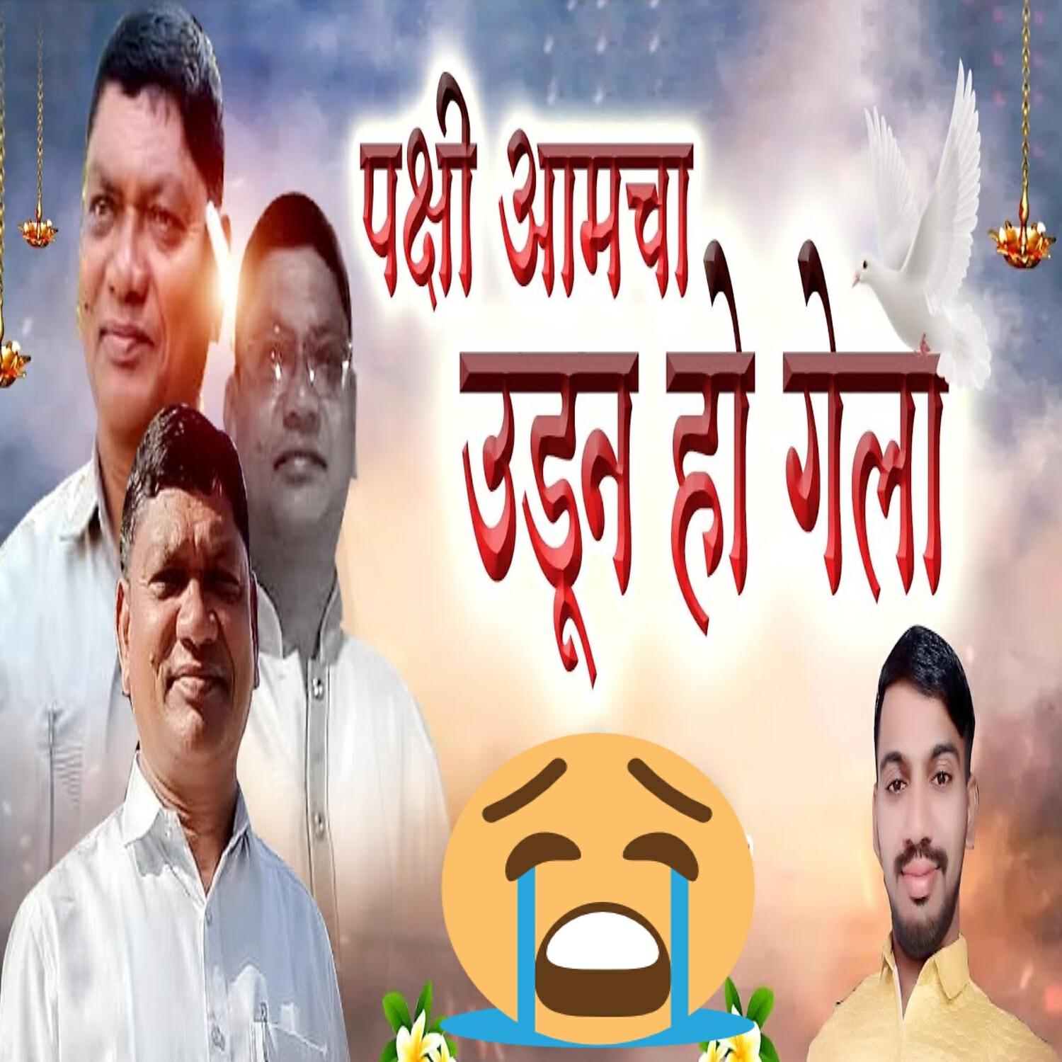 Релиз Pakshi Aamcha Udun Ho Gela