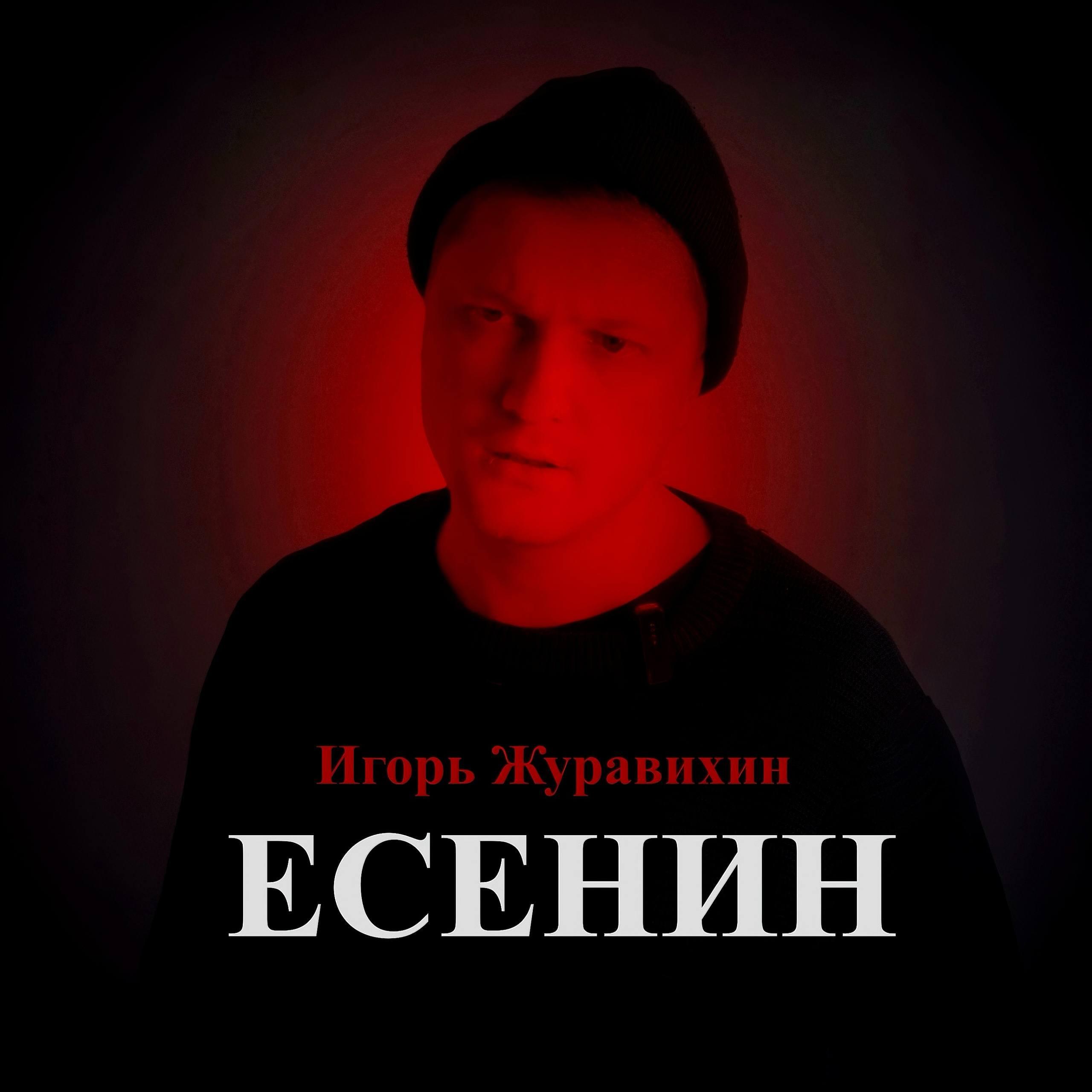 Релиз Есенин