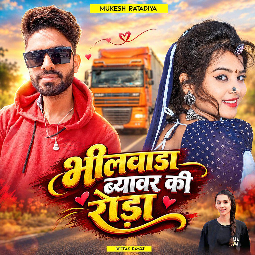 Релиз Bhilwada Beawar Ki Roda
