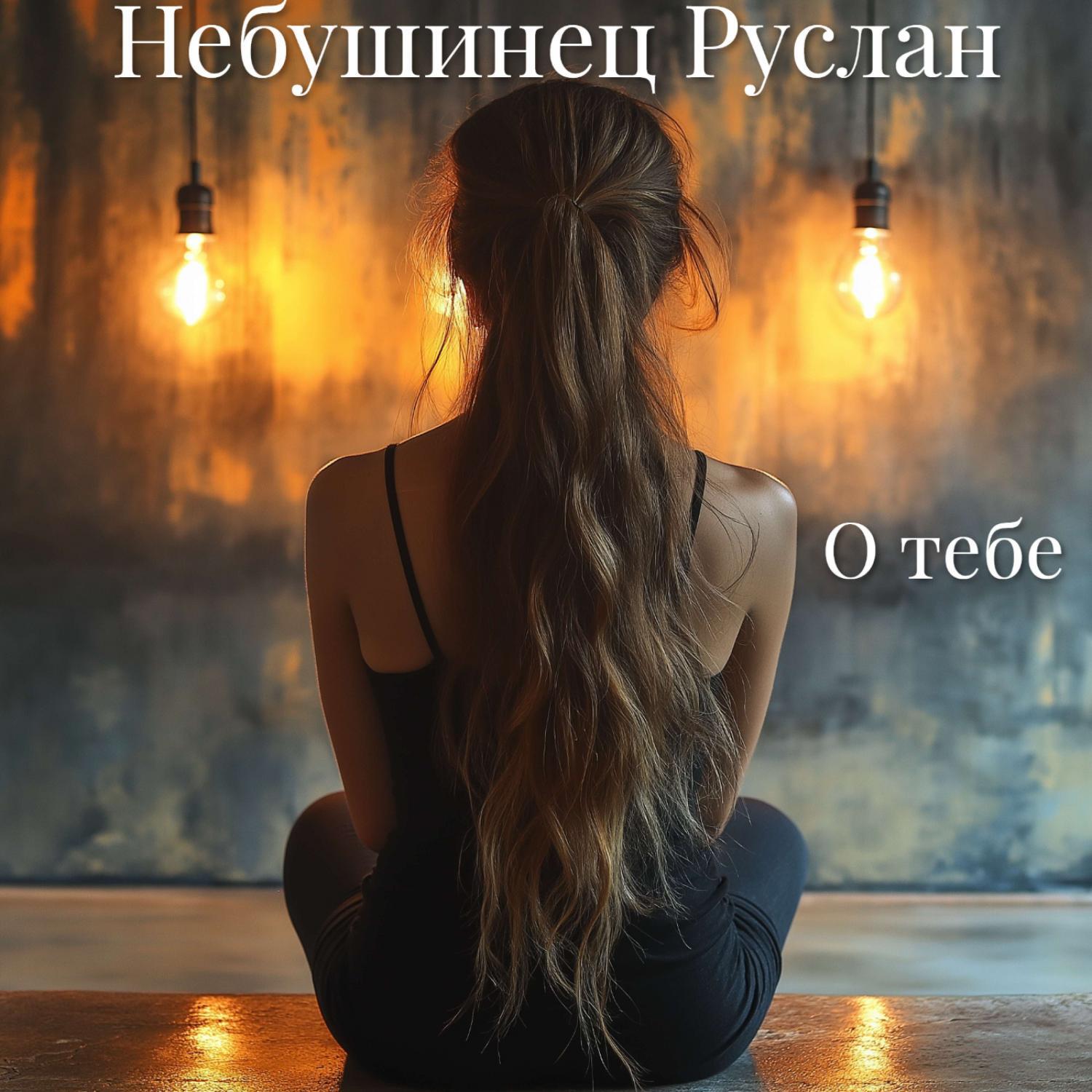 Релиз О тебе