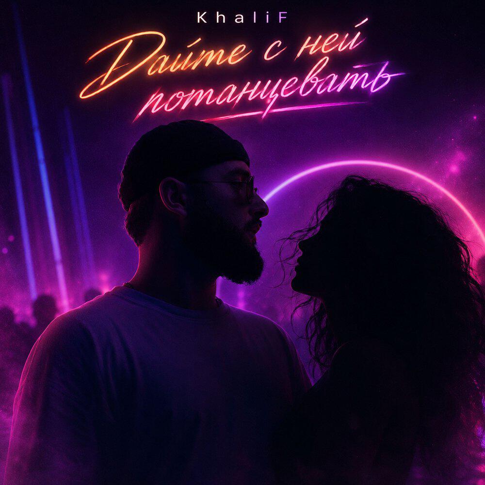 Релиз Дайте с ней потанцевать