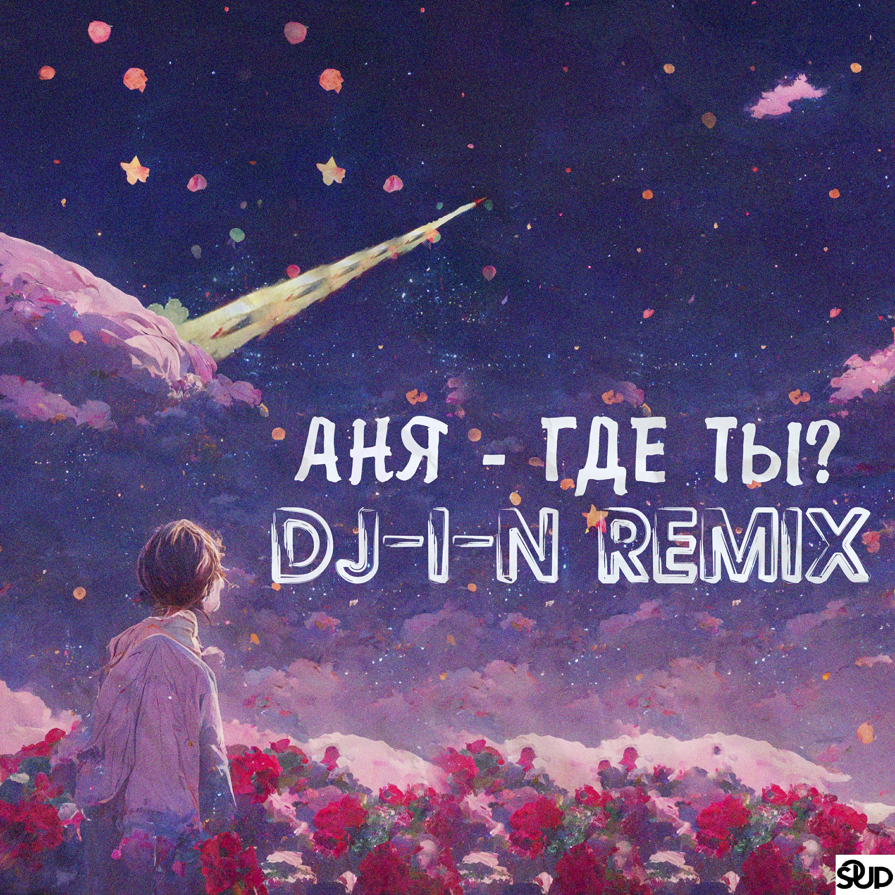 Релиз Где ты?