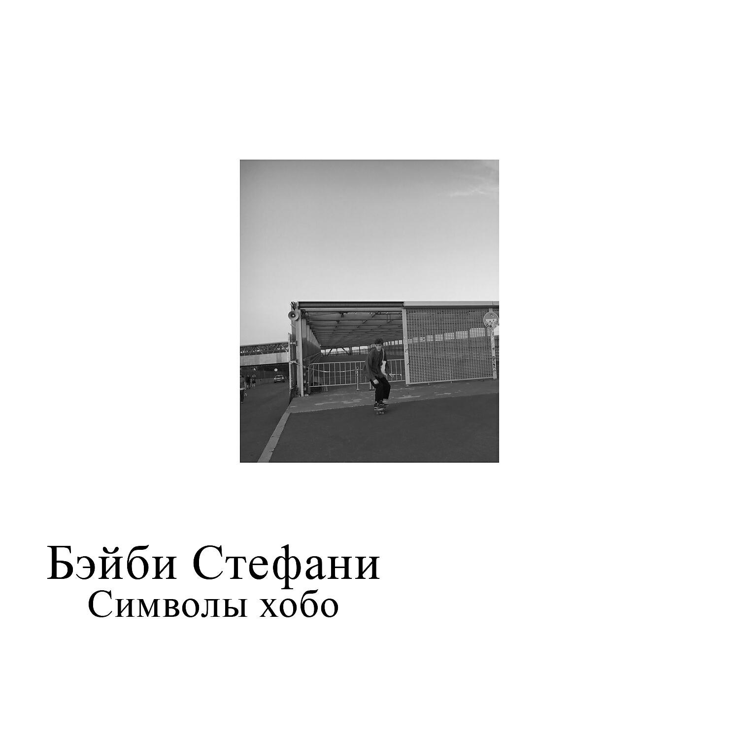 Бэйби Стефани