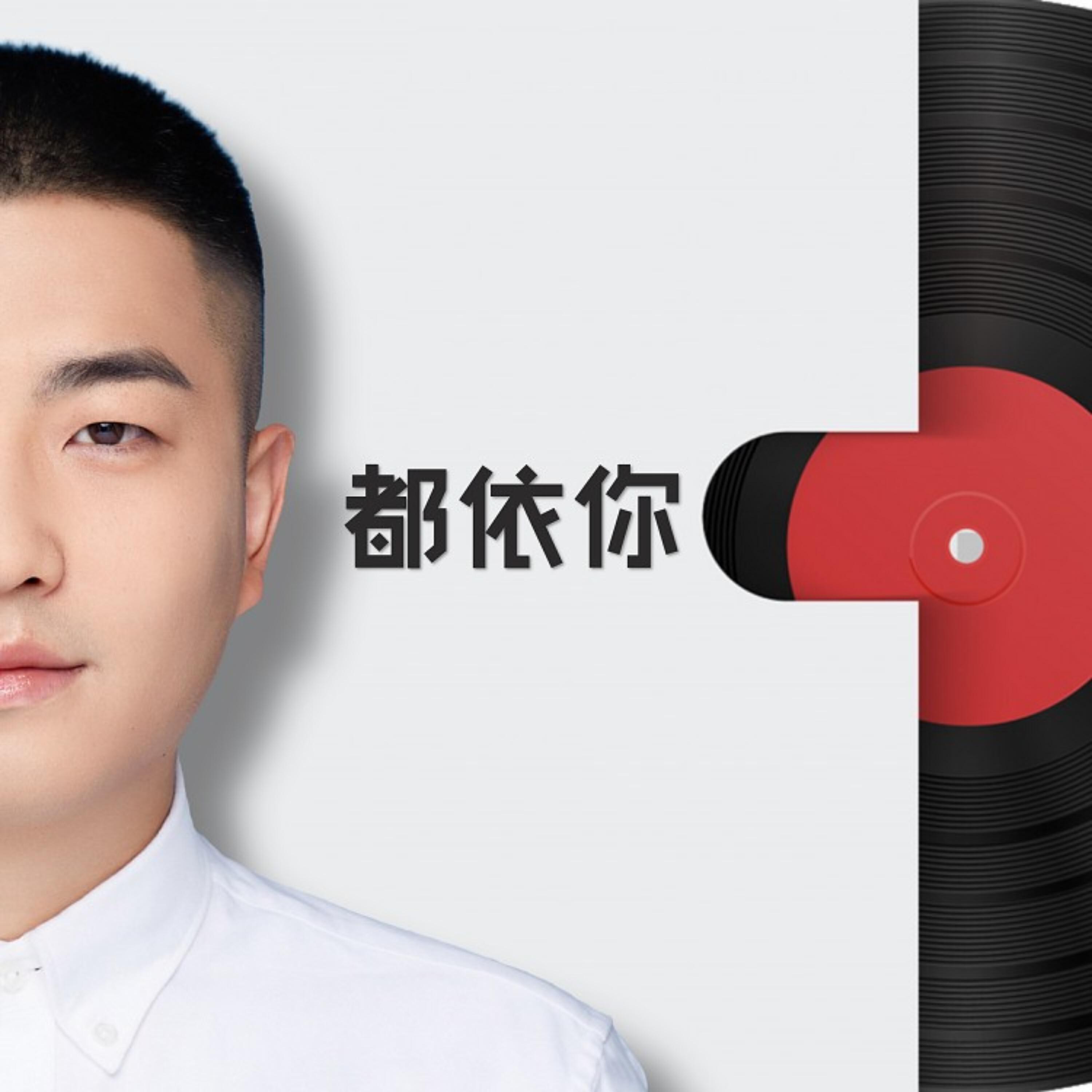 Релиз 都依你