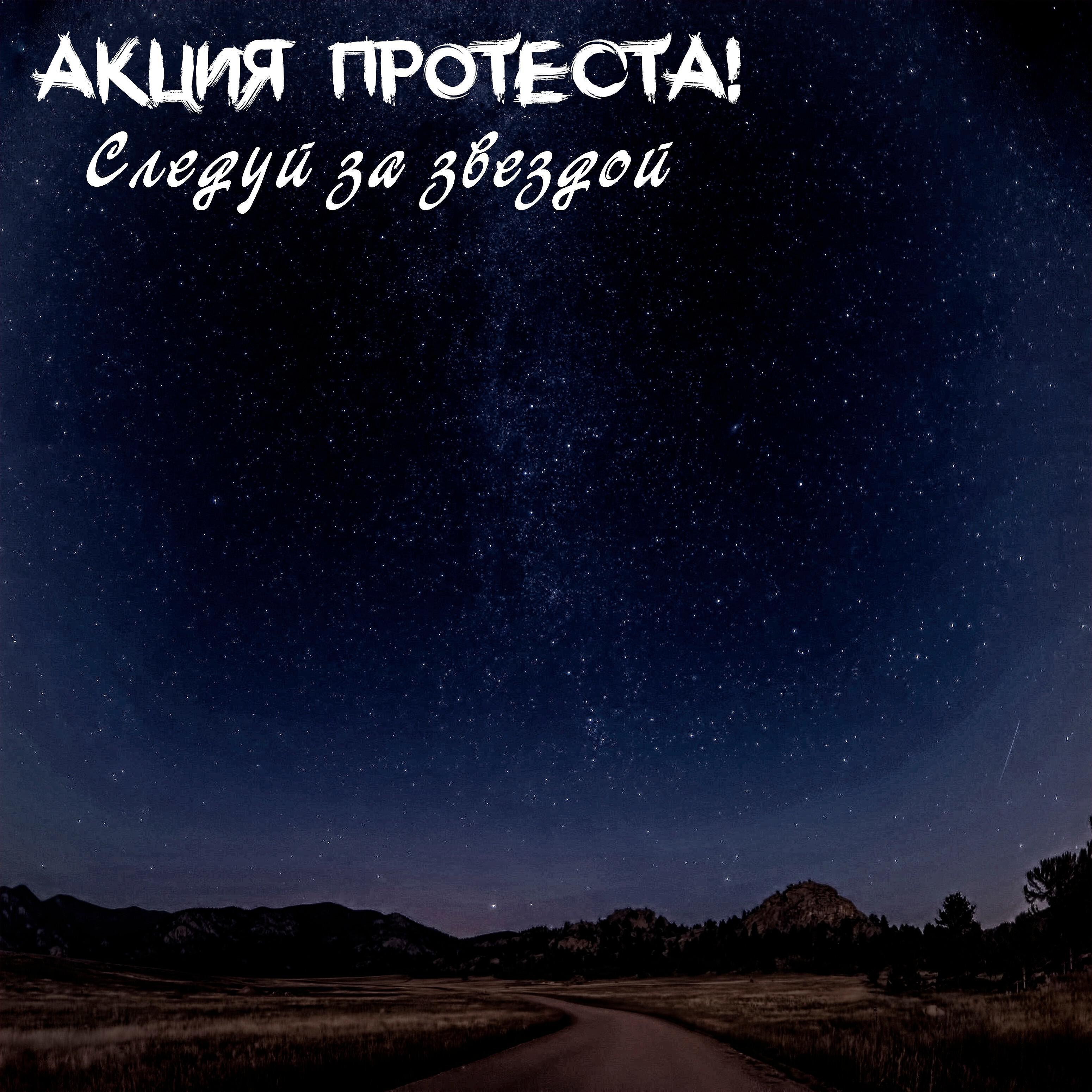 Релиз Следуй за звездой