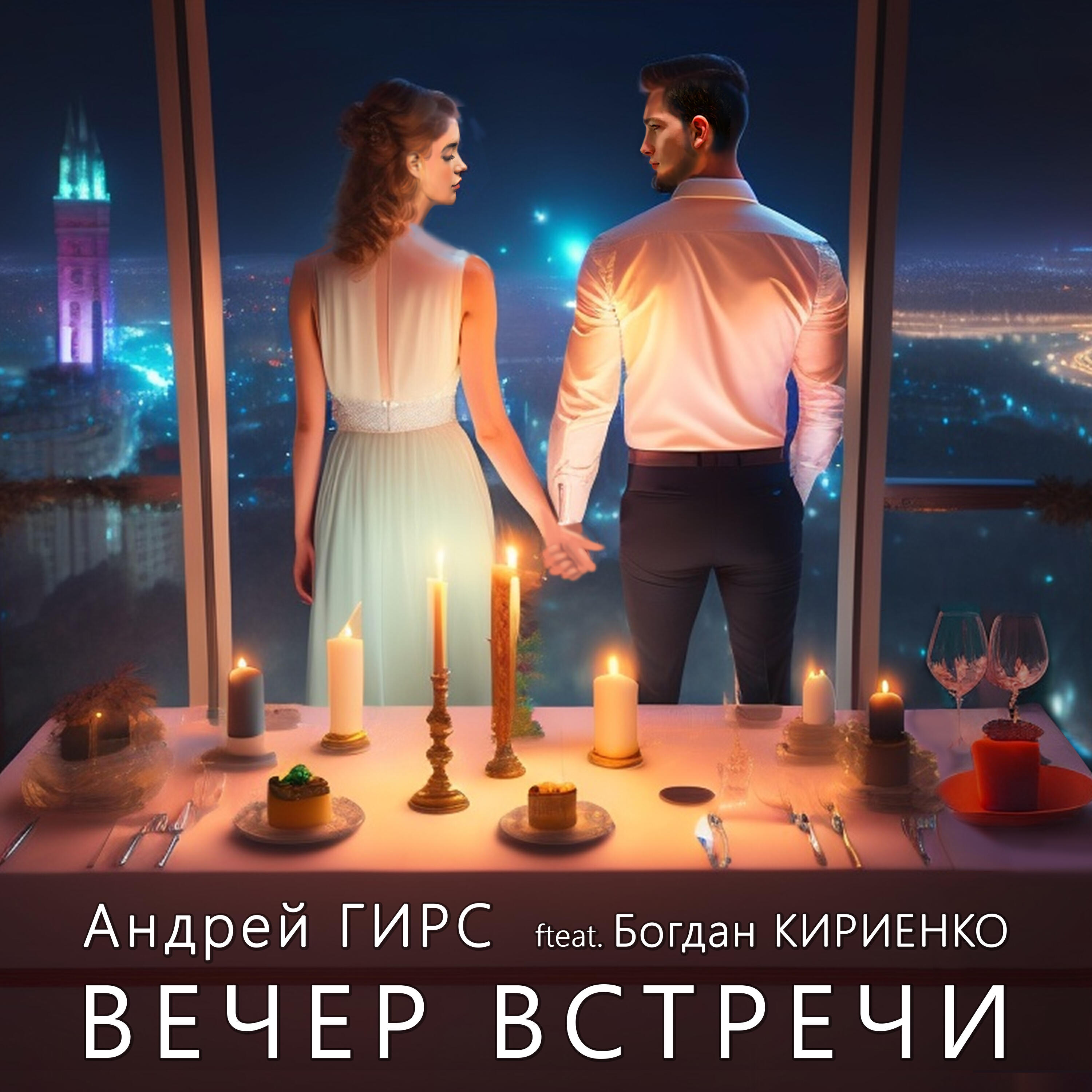 Релиз Вечер встречи
