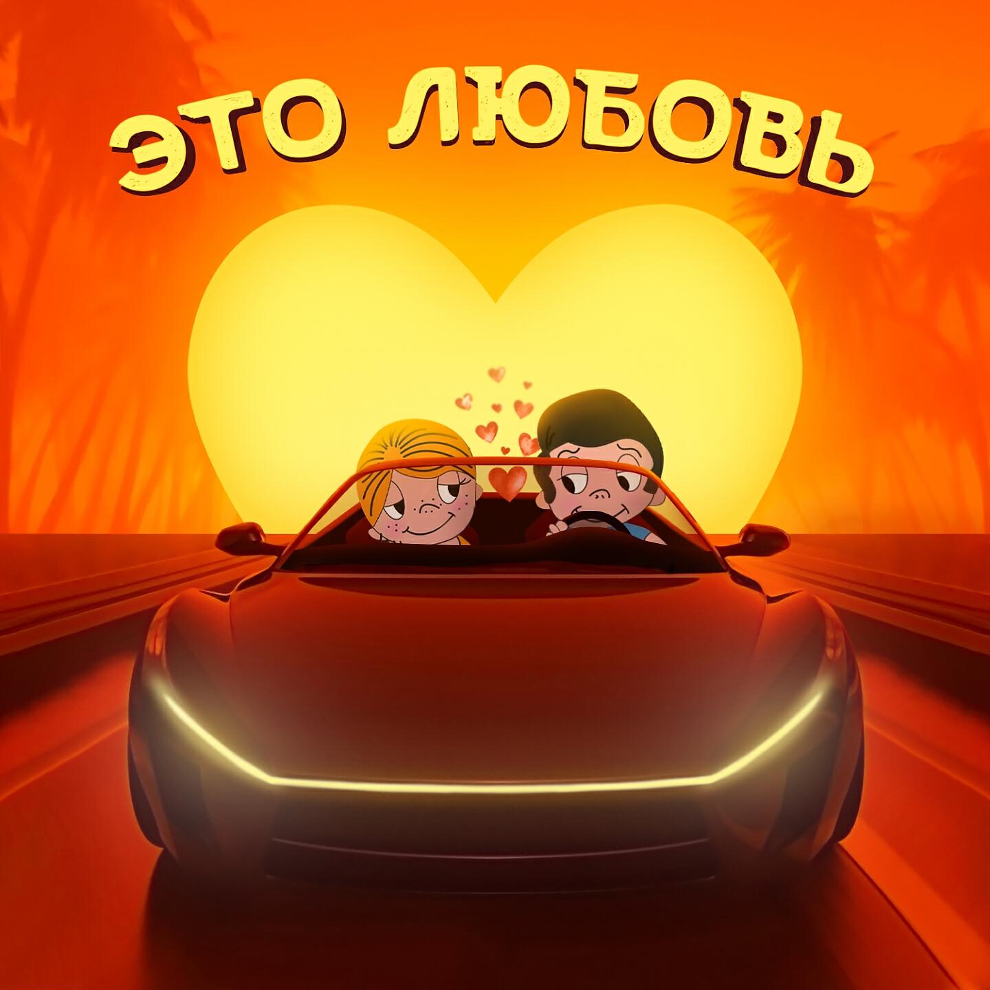 Релиз Это любовь