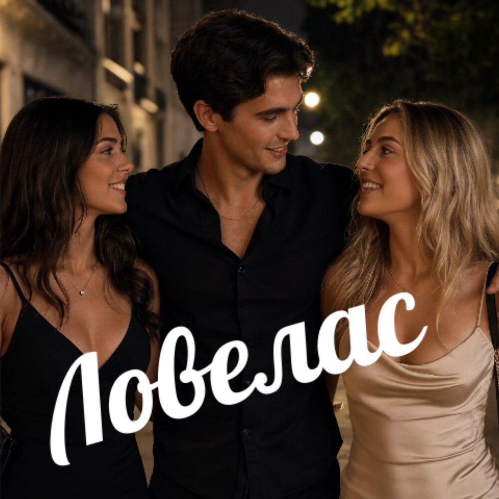 Релиз Ловелас