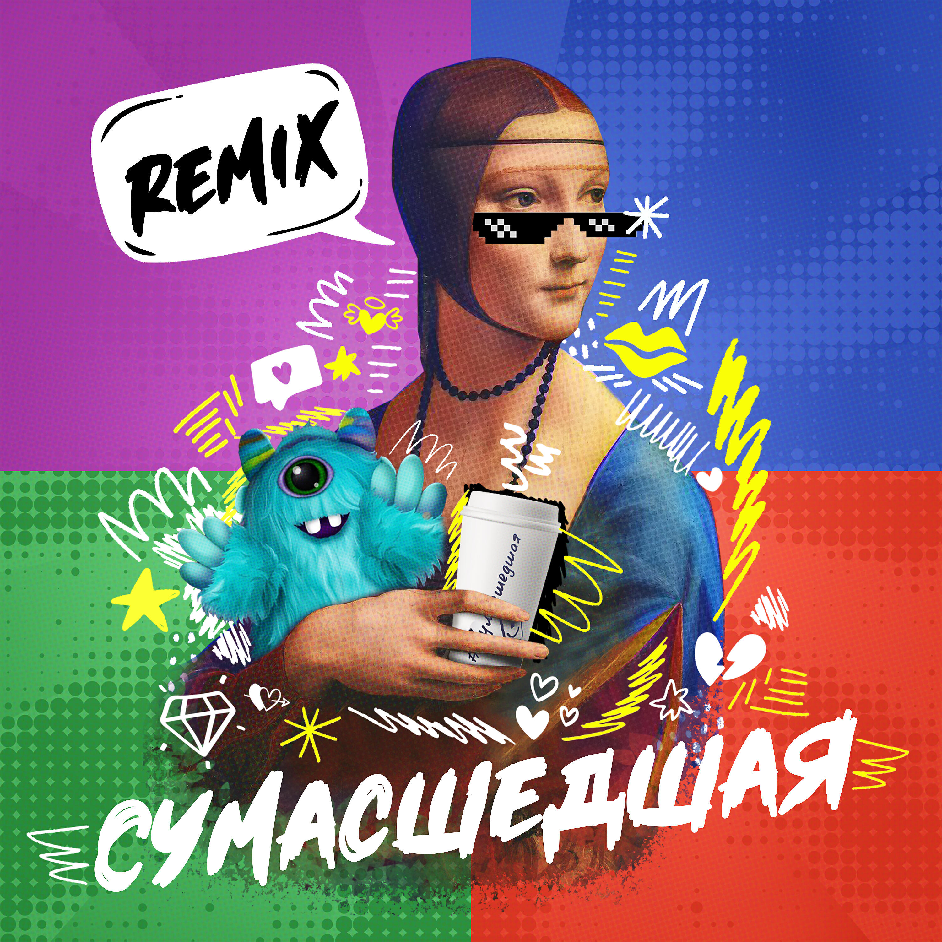 Релиз Сумасшедшая (Remix)