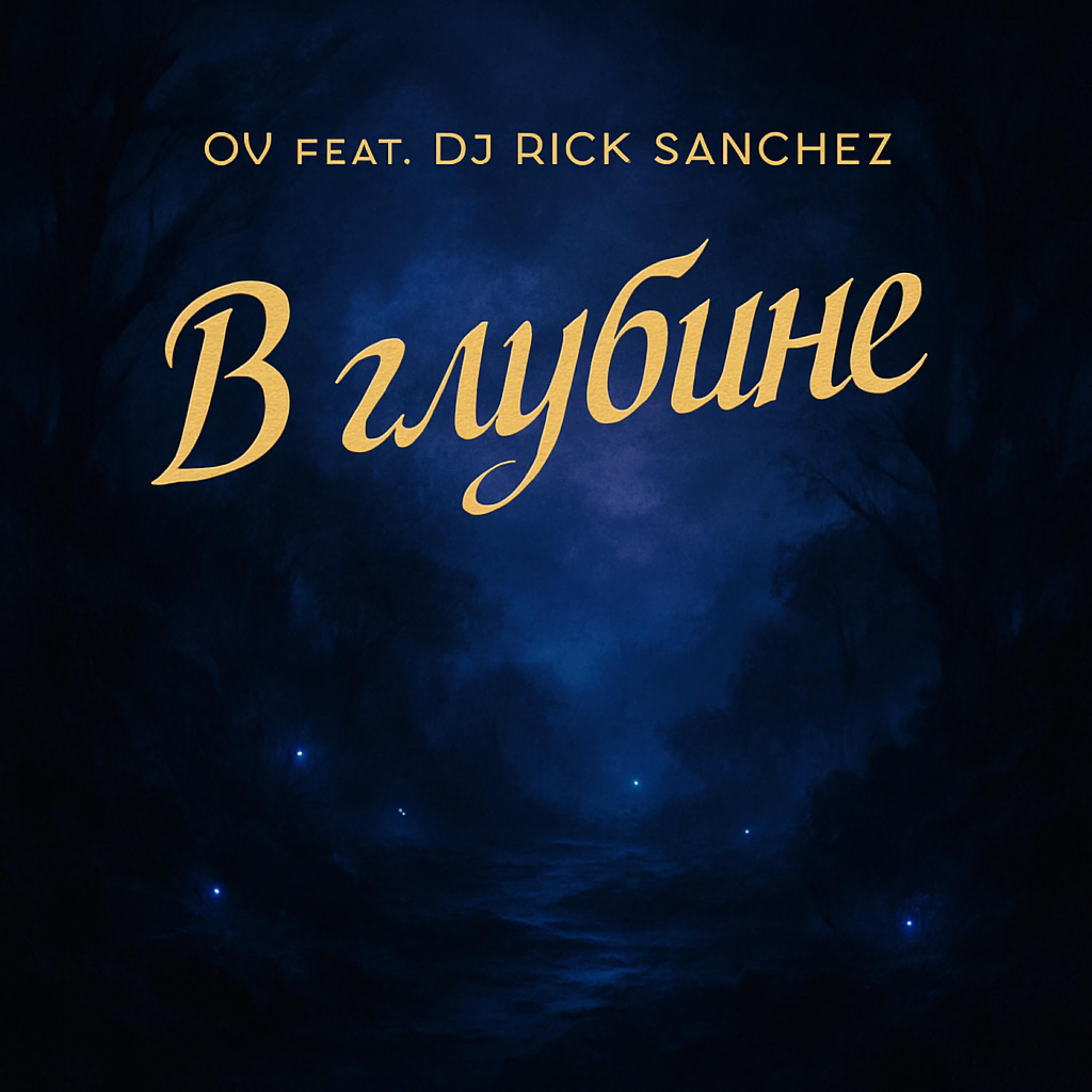 Релиз В глубине
