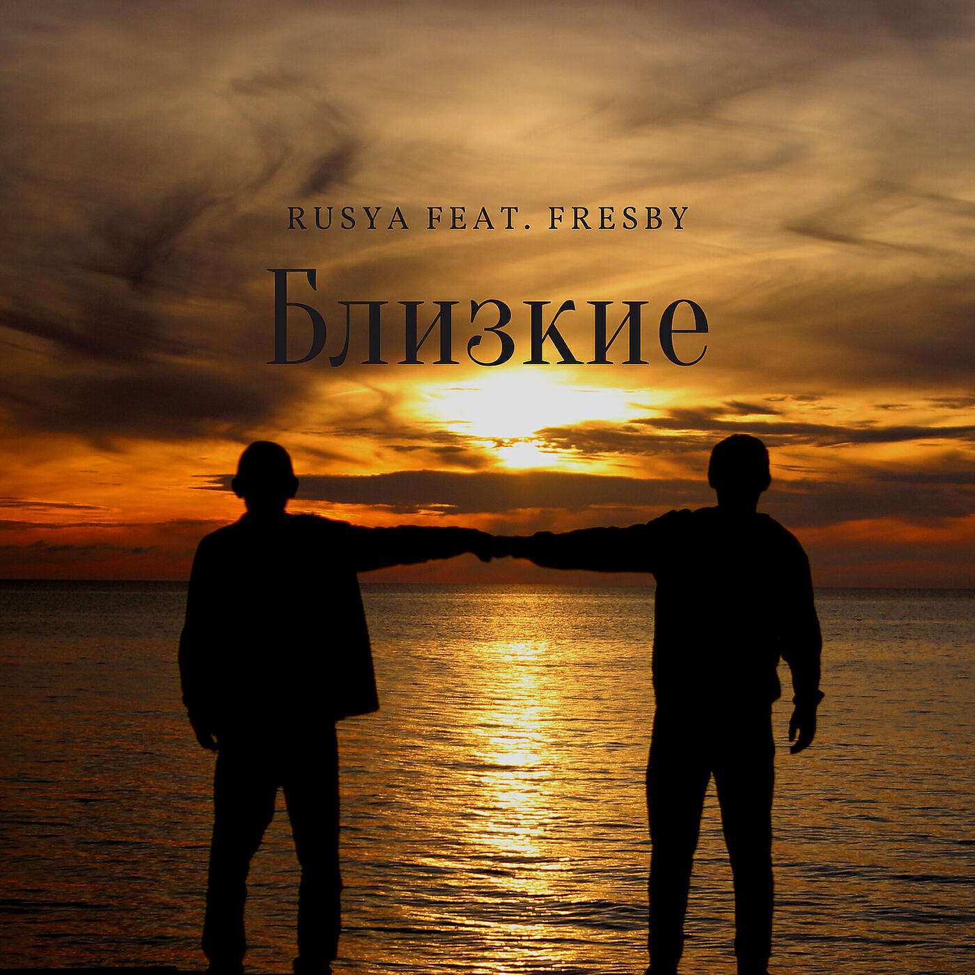 Релиз Близкие
