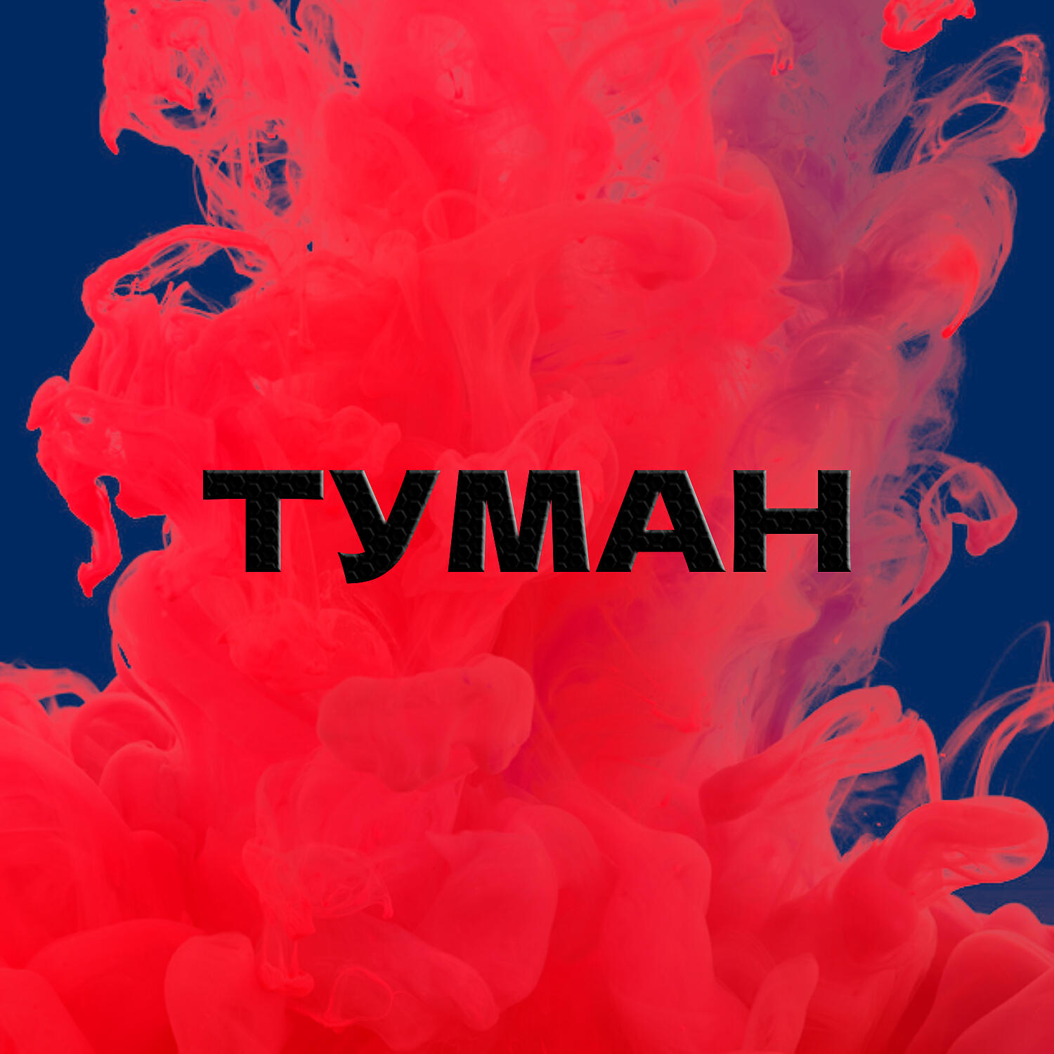 Релиз Туман