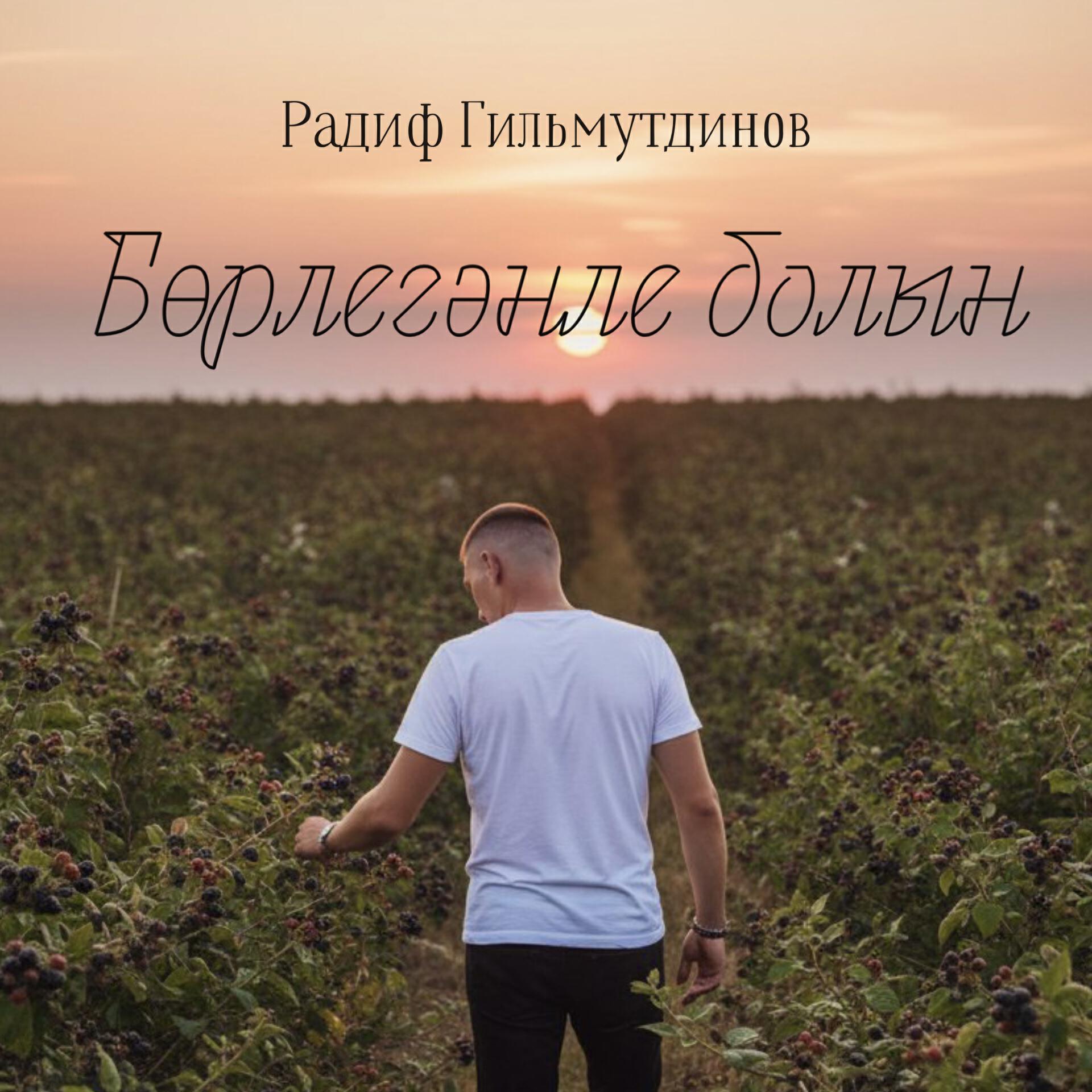 Радиф Гильмутдинов