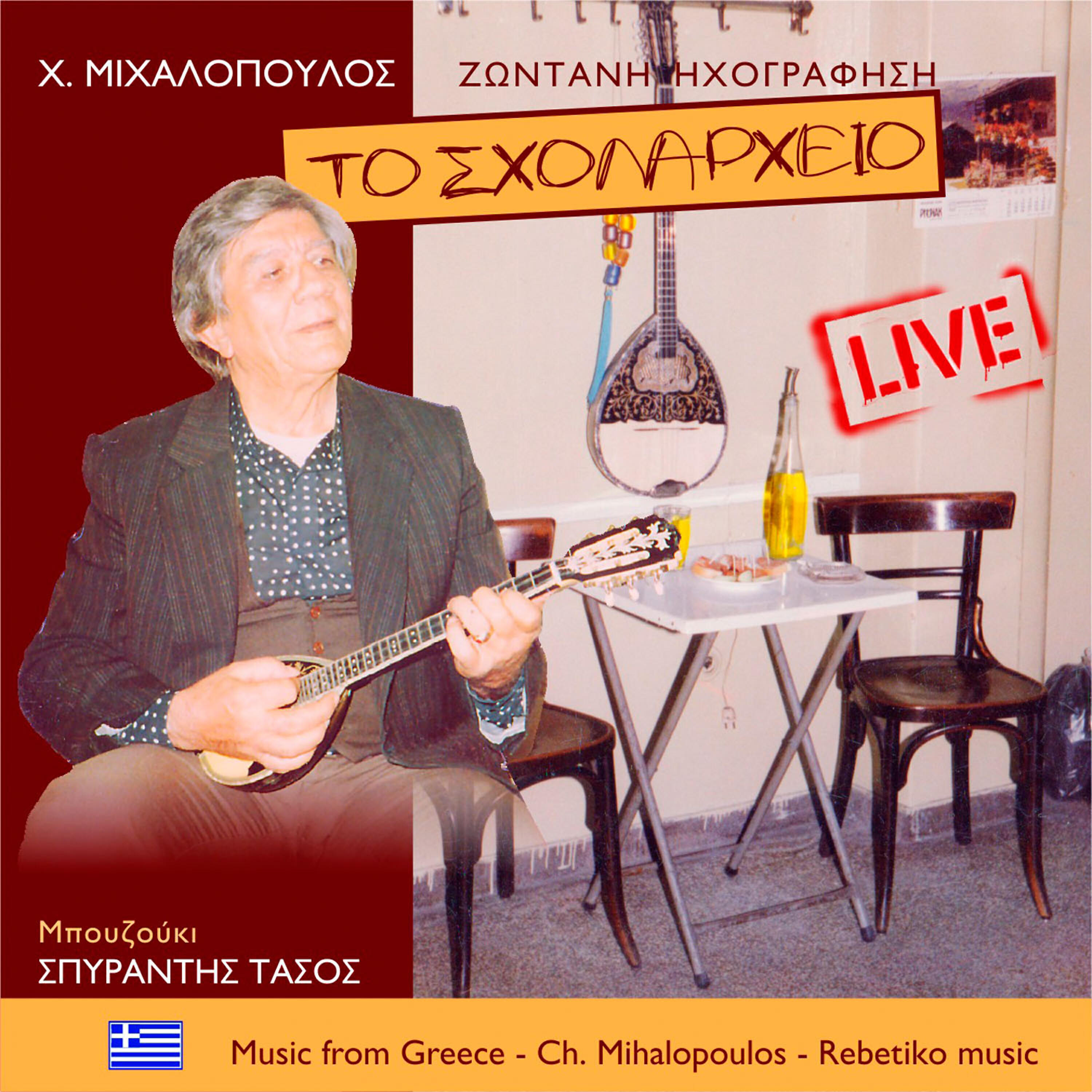 Релиз Το σχολαρχείο (Live)