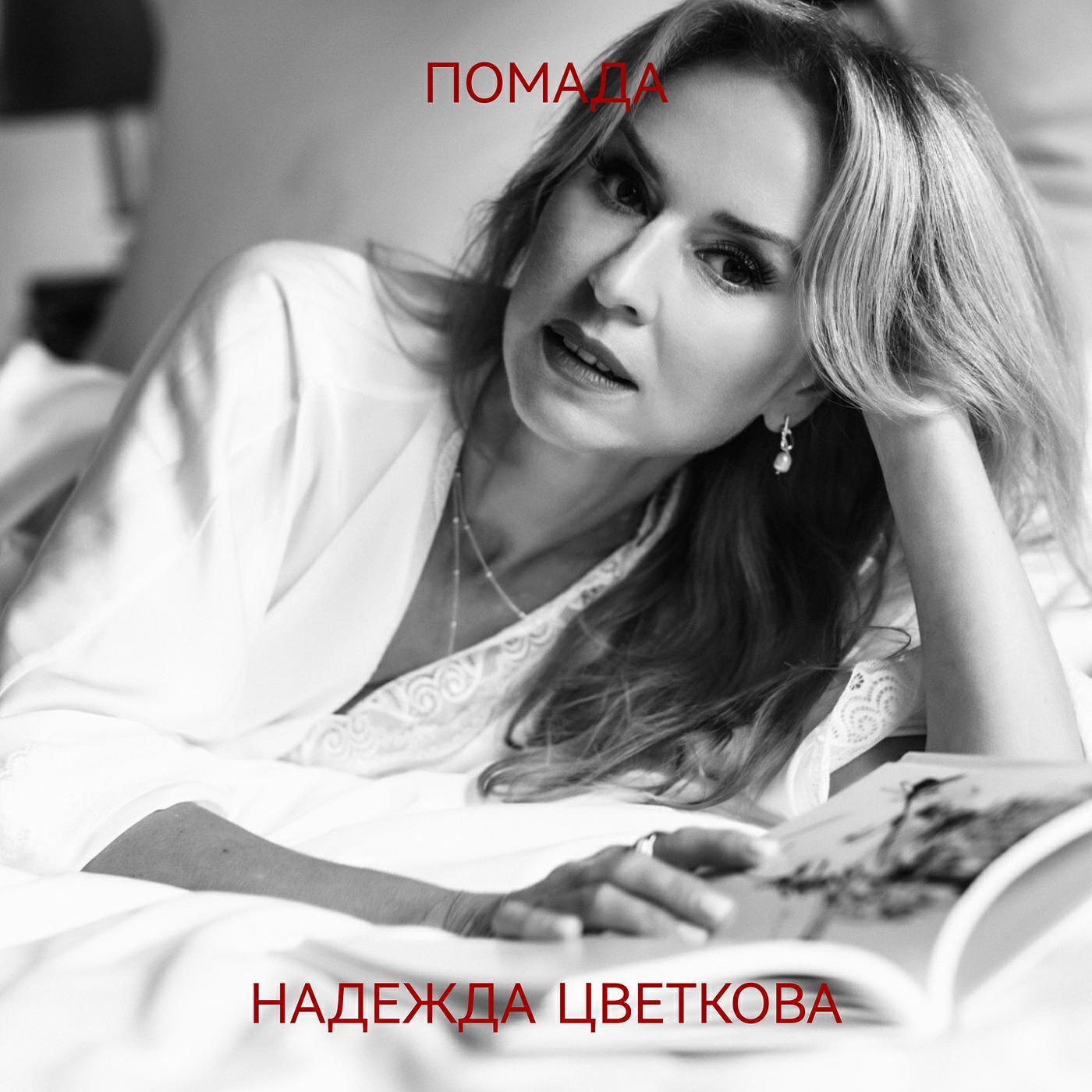 Надежда Цветкова