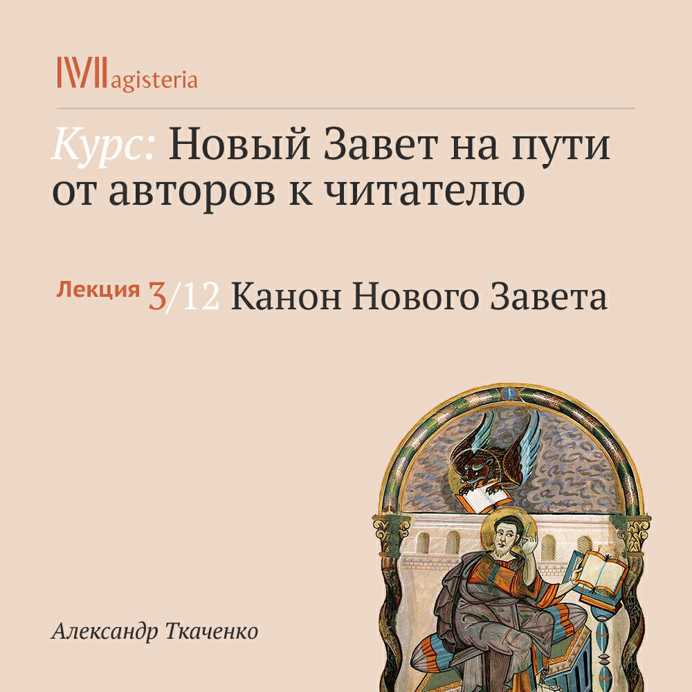 Книга "Канон Нового Завета"