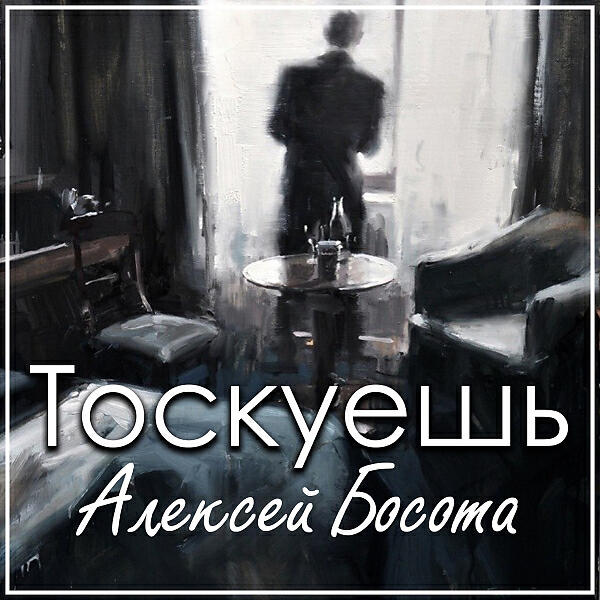 Релиз Тоскуешь