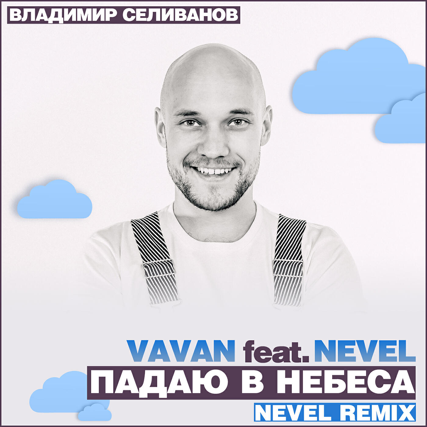Релиз Падаю в небеса (Nevel Radio Remix)