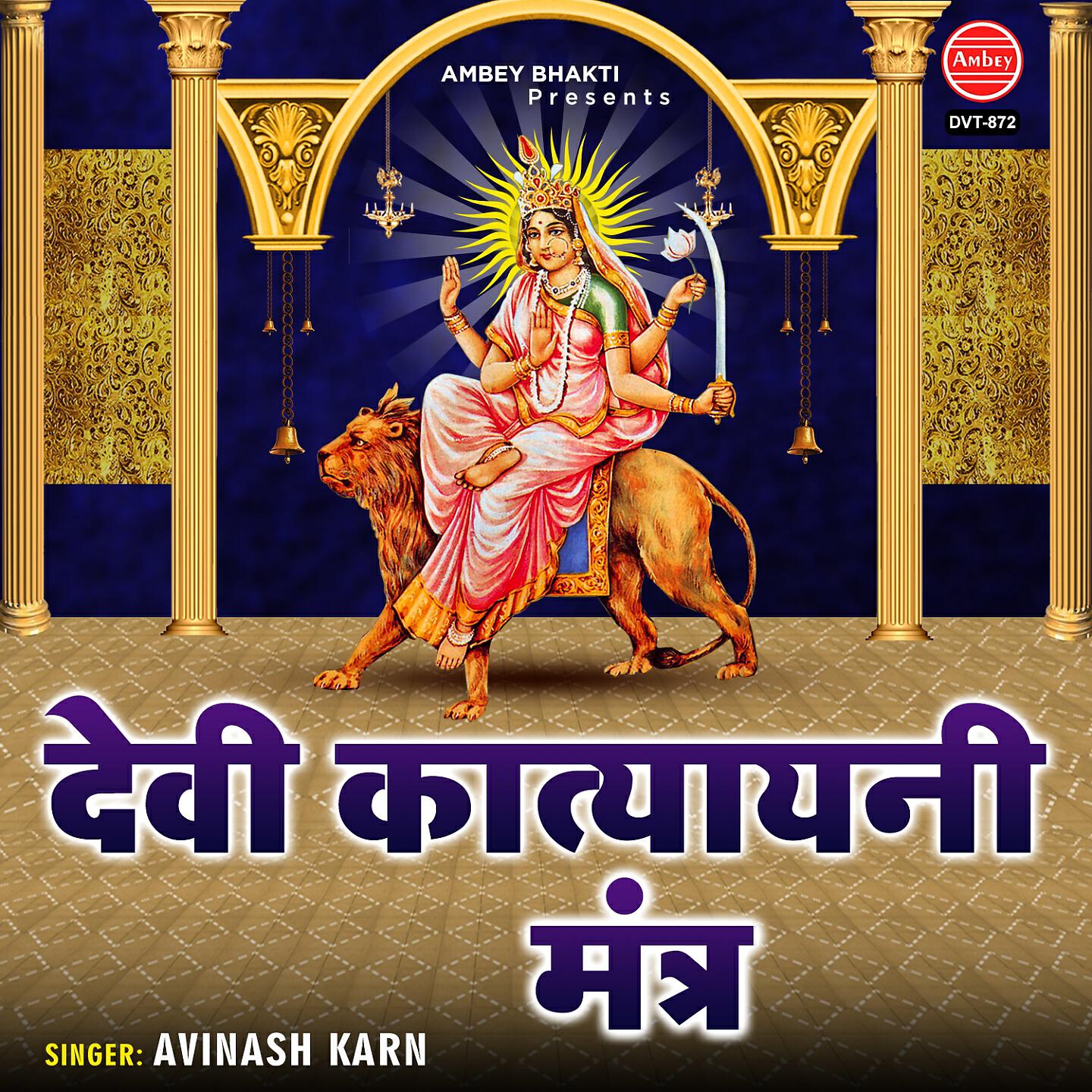 Релиз Devi Katyayani Mantra