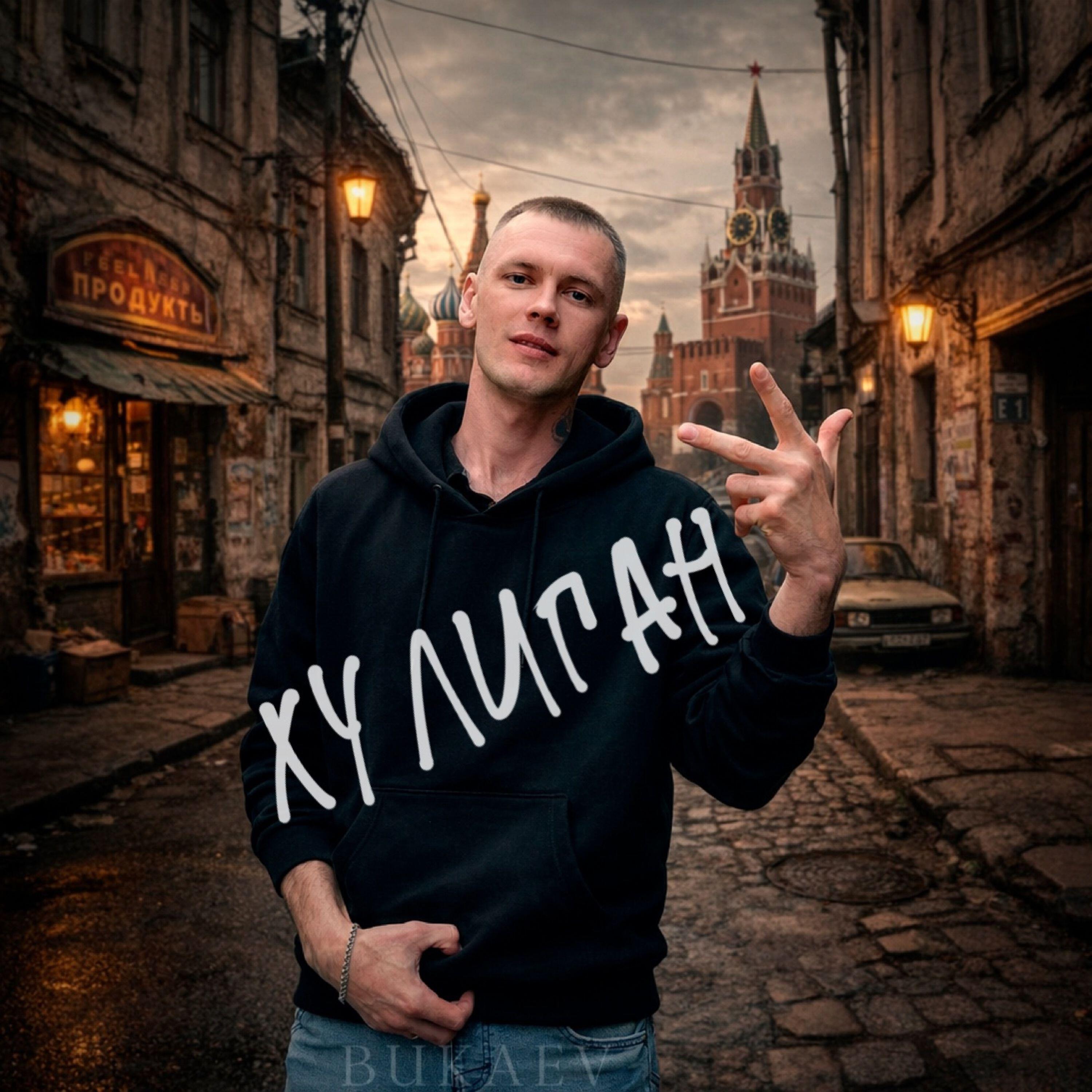 Релиз Хулиган