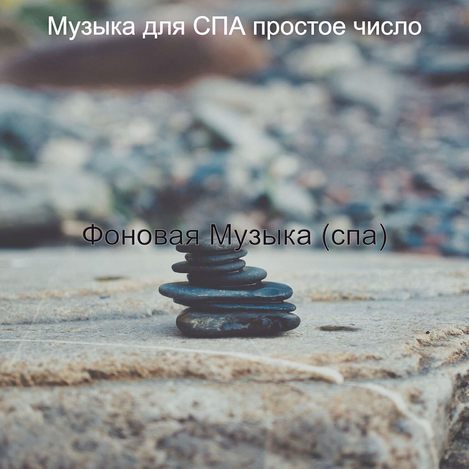 Постер альбома Фоновая Музыка (спа)