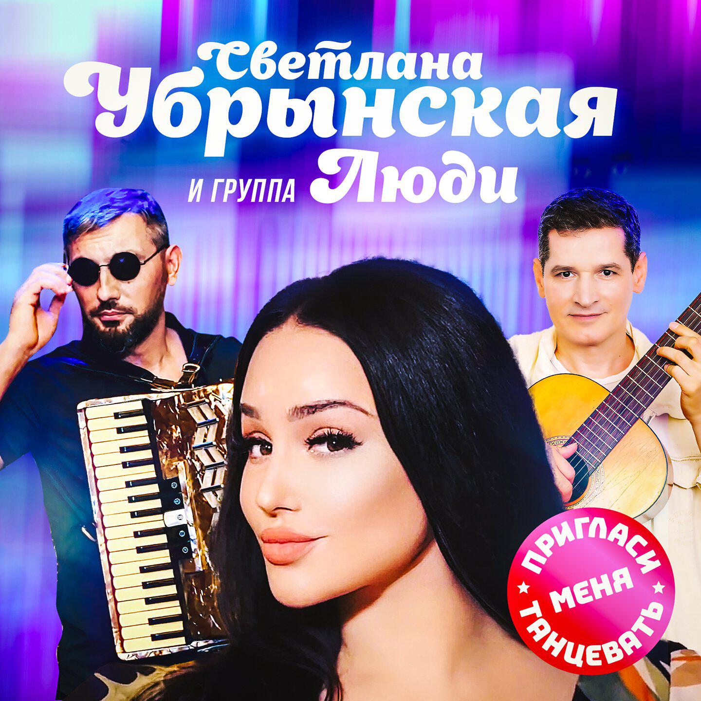 Релиз Пригласи меня танцевать