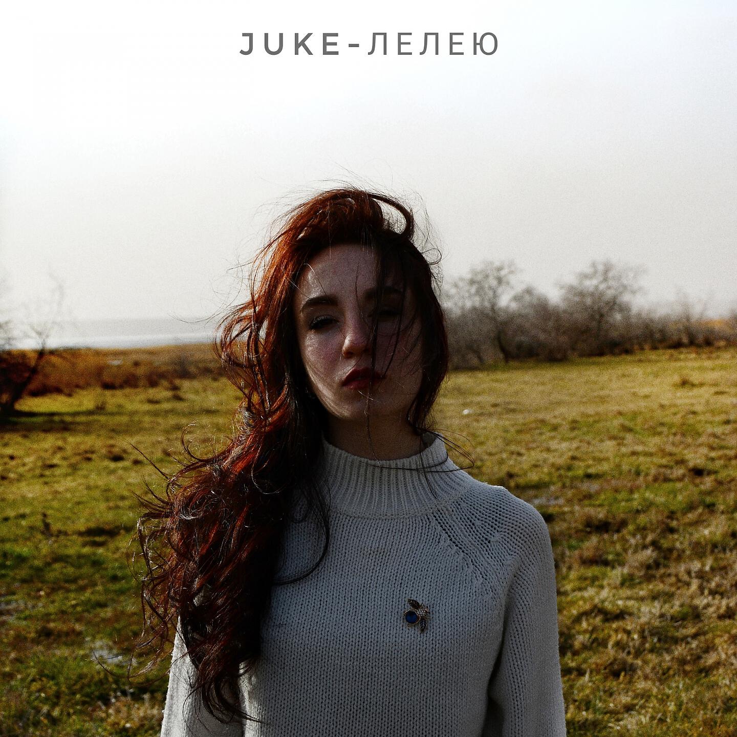 Релиз Лелею