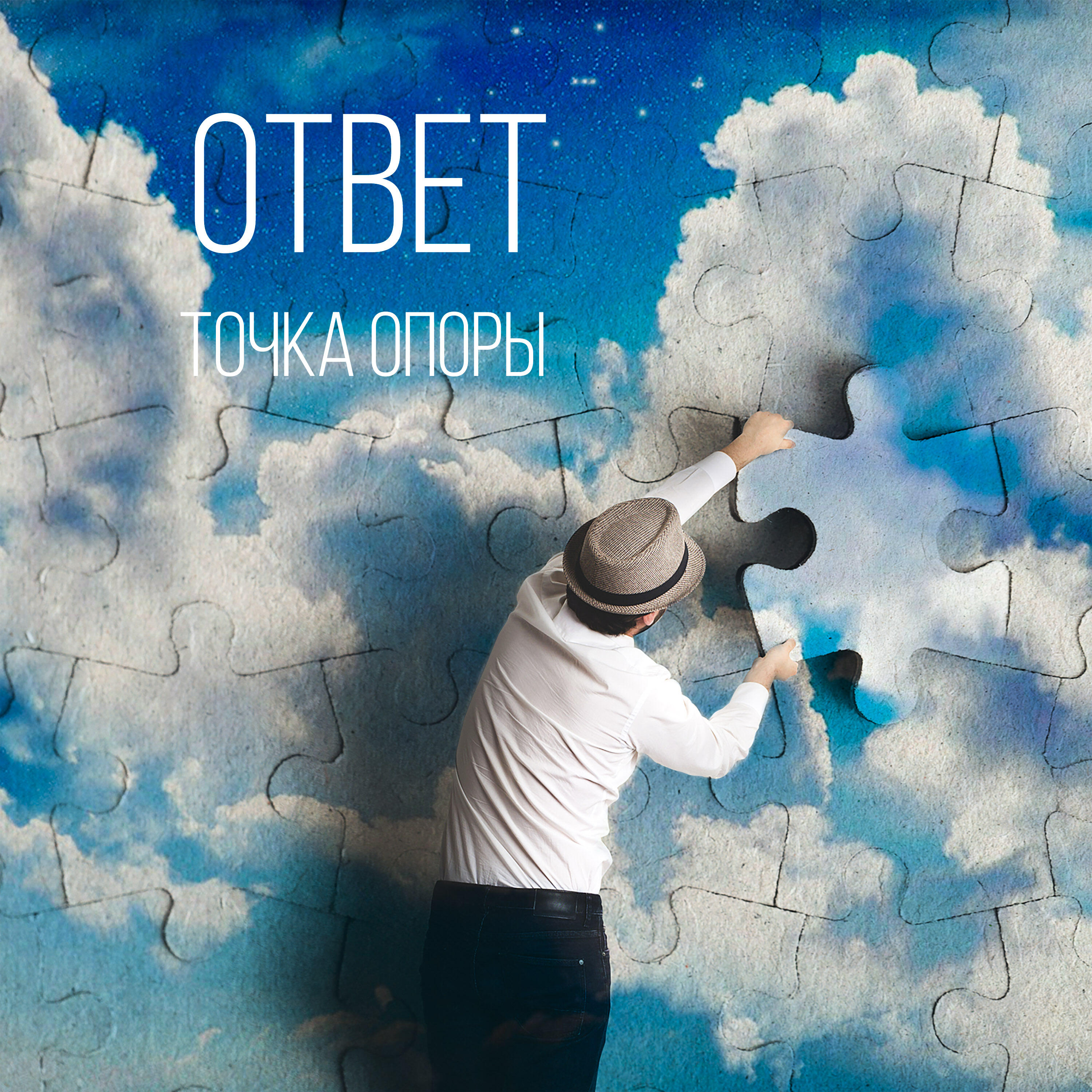 Релиз Ответ