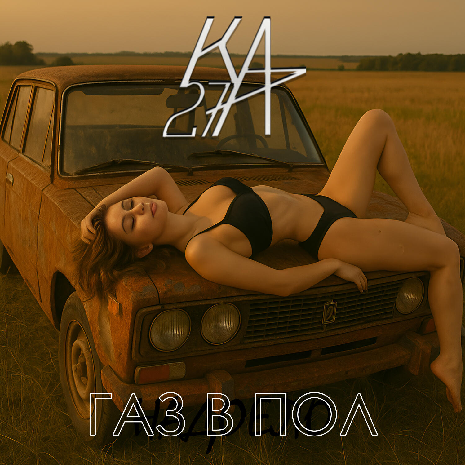 Релиз Газ в пол