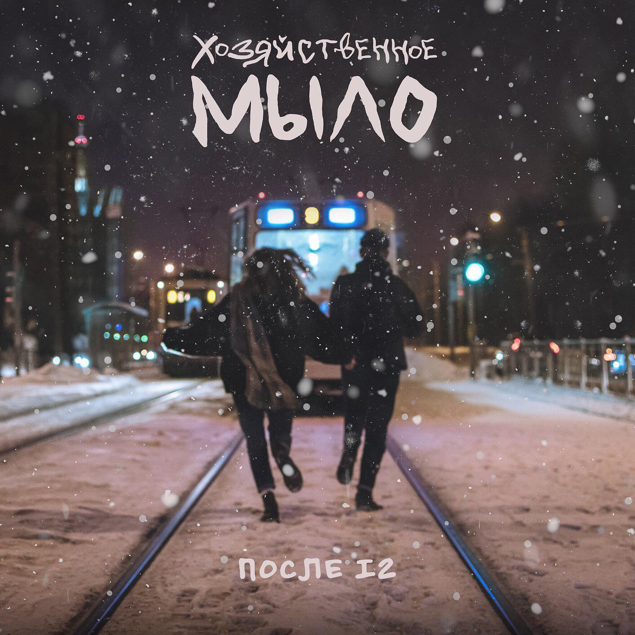 Релиз После 12