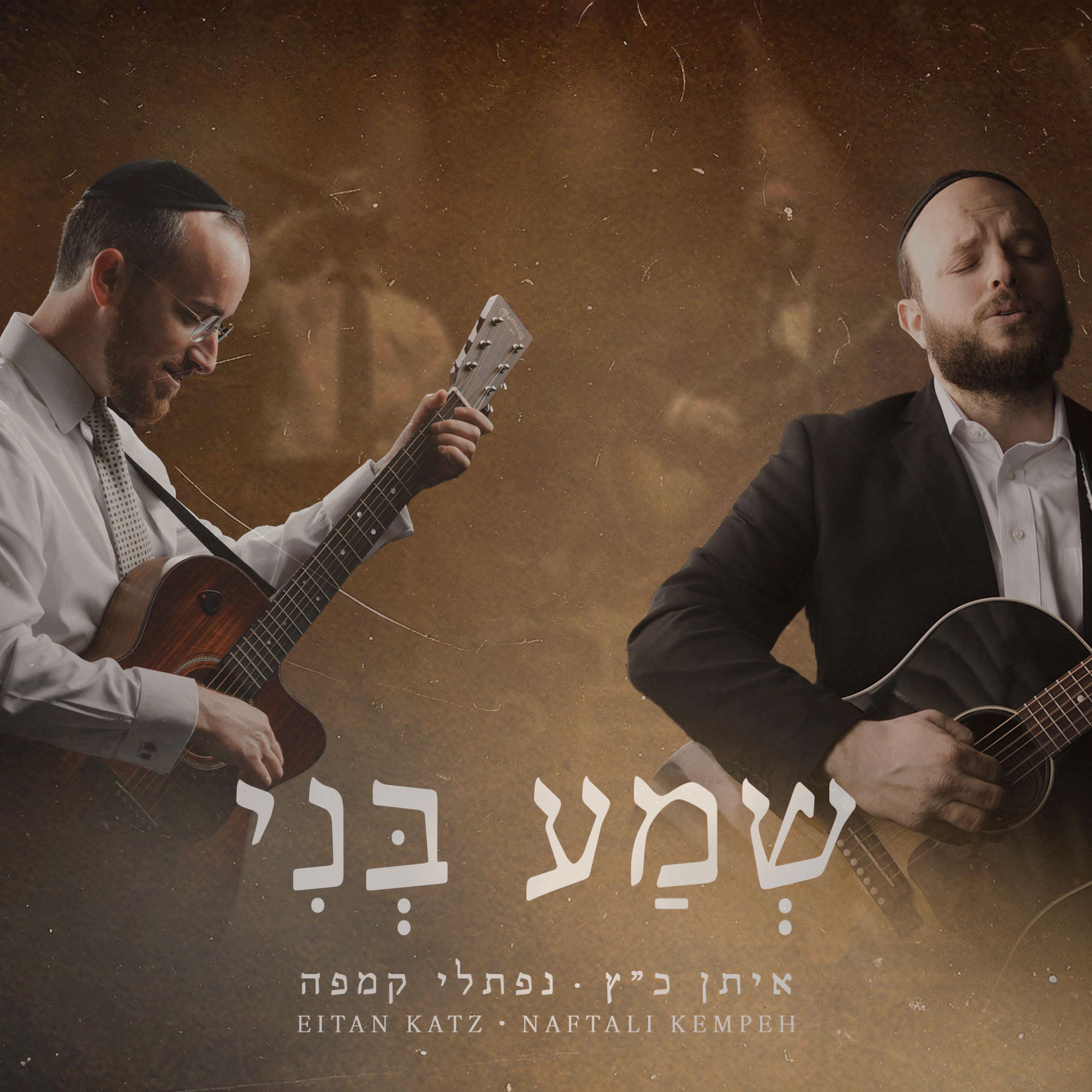 Релиз Sh'ma Beni