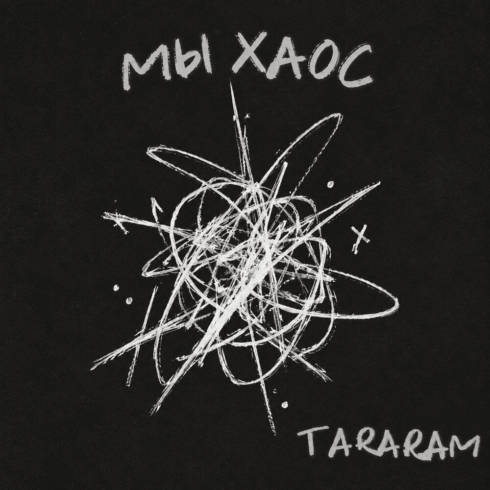 Релиз Мы Хаос