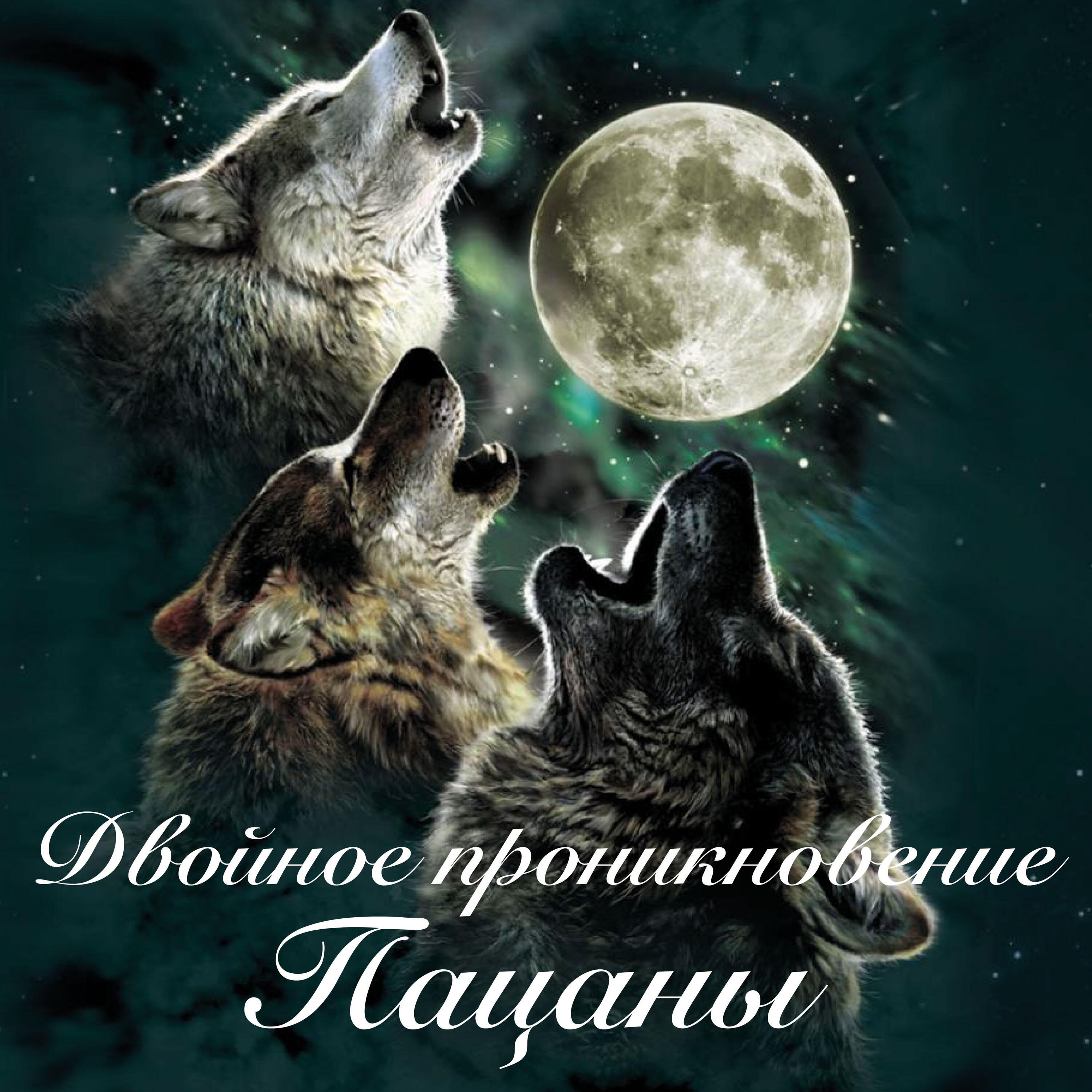 Релиз Пацаны