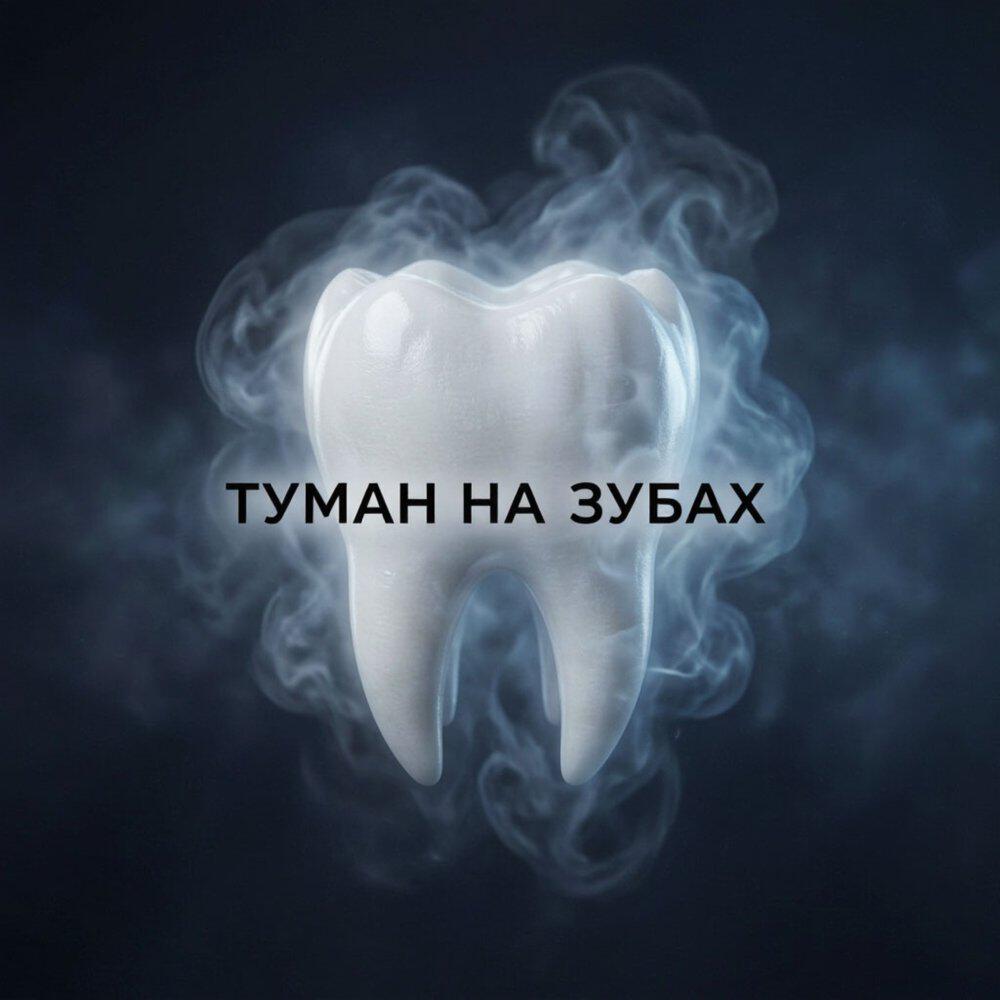 Релиз Туман на зубах