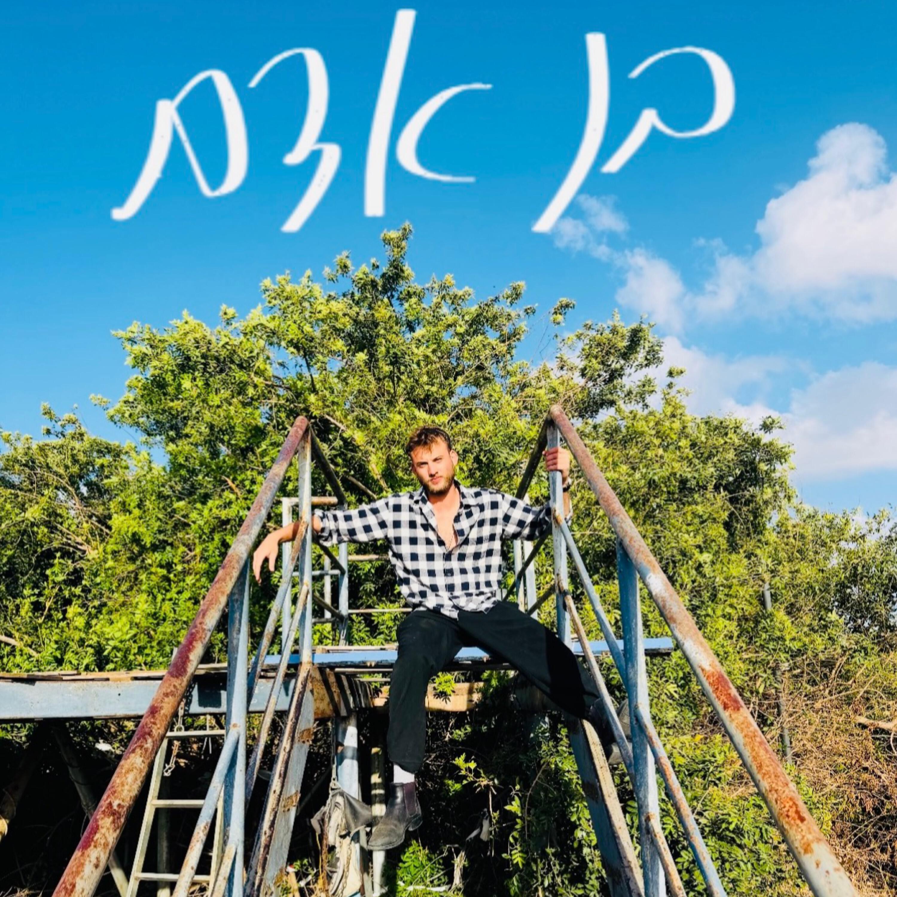 Релиз בן אדם