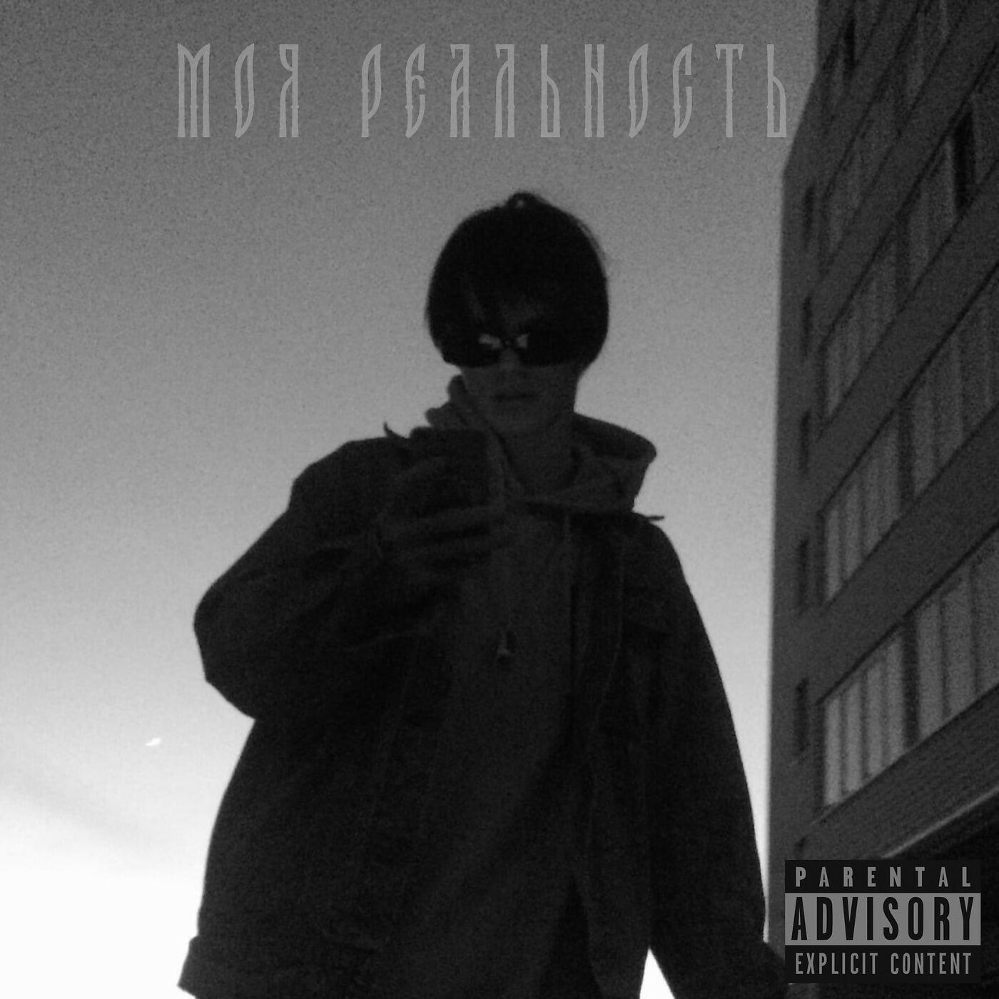 Релиз МОЯ РЕАЛЬНОСТЬ