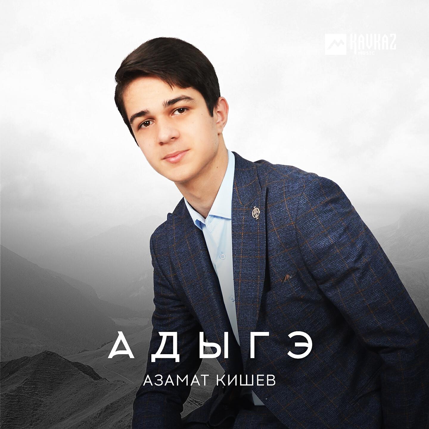 Релиз Адыгэ