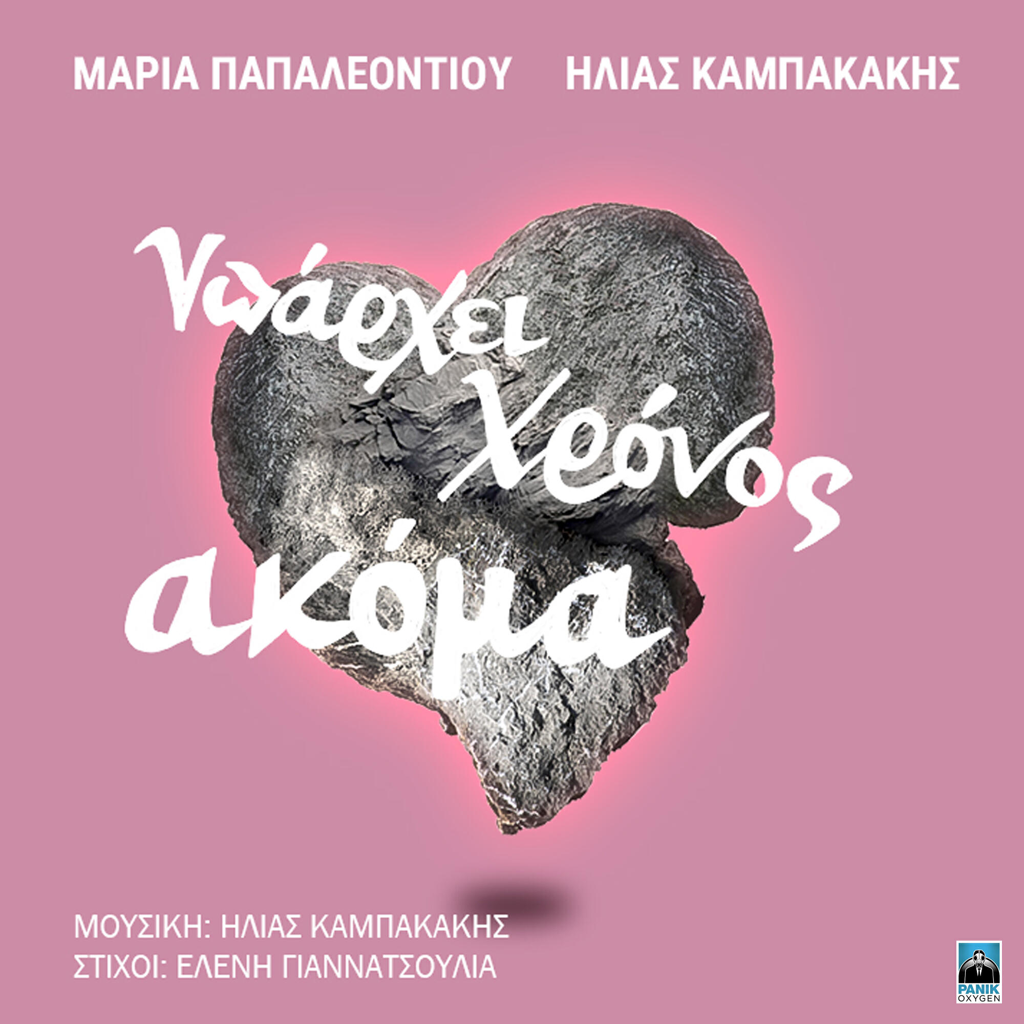 Релиз Yparxei Xronos Akoma