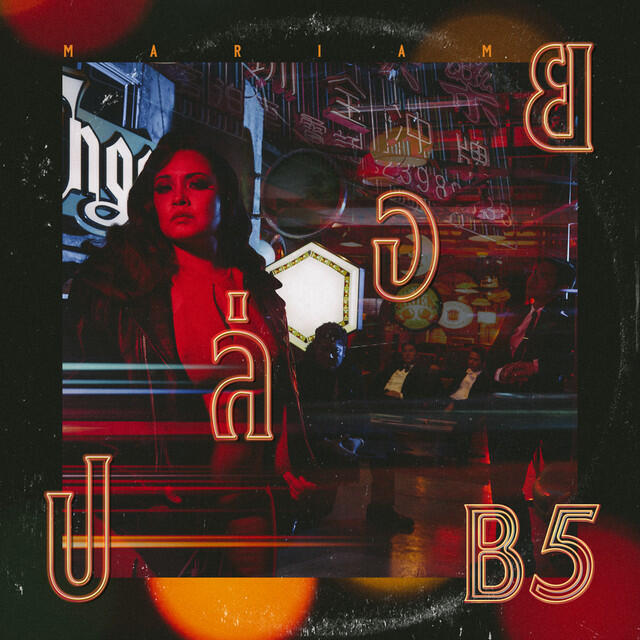 Релиз ปล่อย