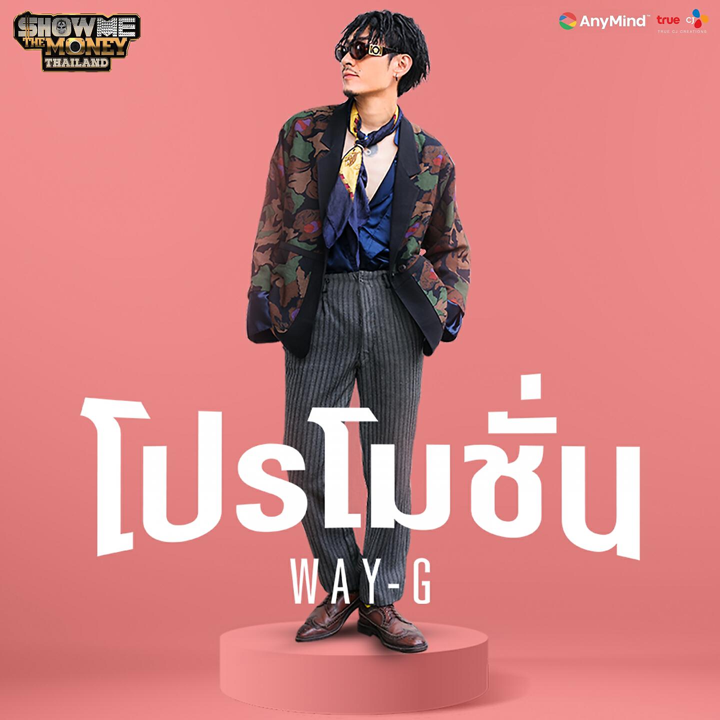 Скачать песню Way-G - โปรโมชั่น бесплатно в MP3 для Android и iOS