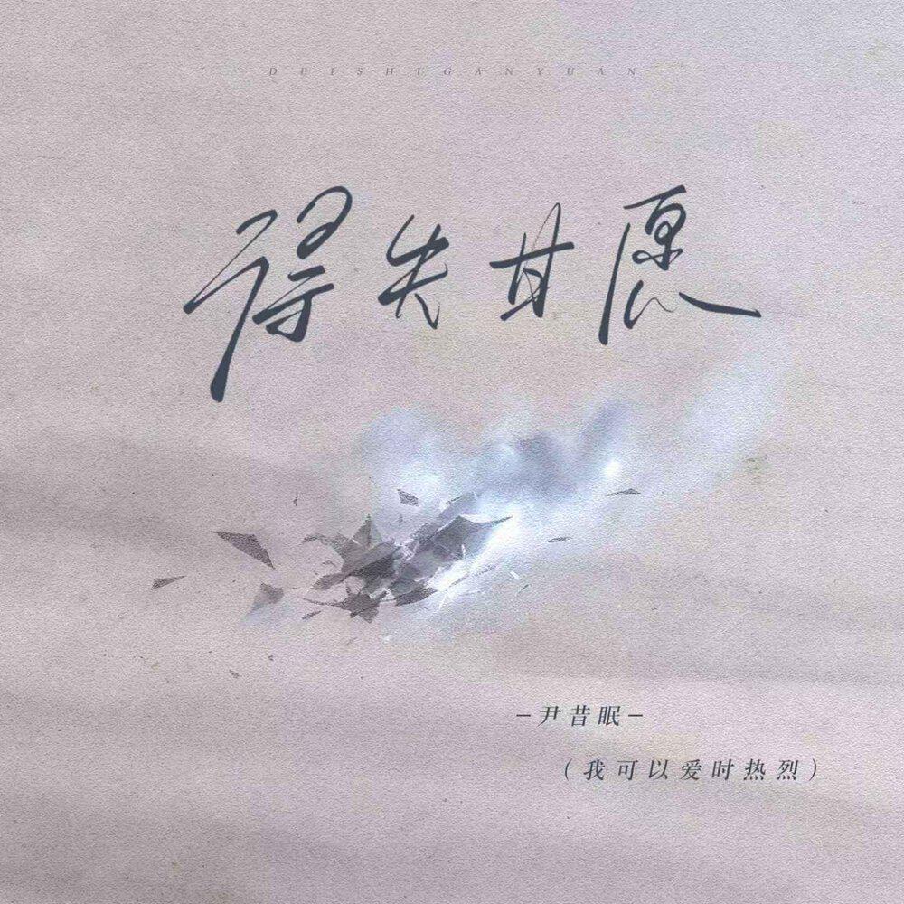 Релиз 得失甘愿(我可以爱时热烈)
